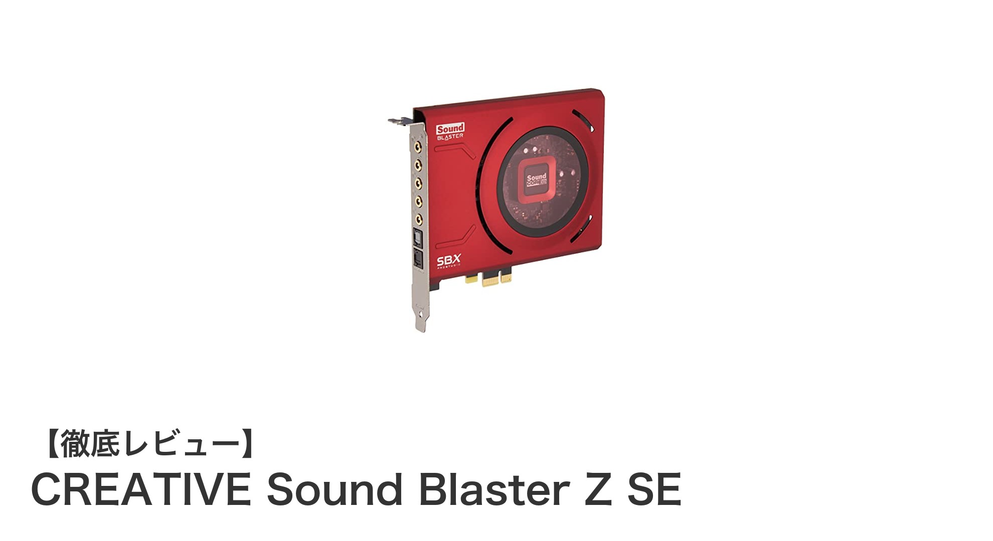 高解像度音源対応！CREATIVE Sound Blaster Z SEで極上のゲーミングサウンド体験を