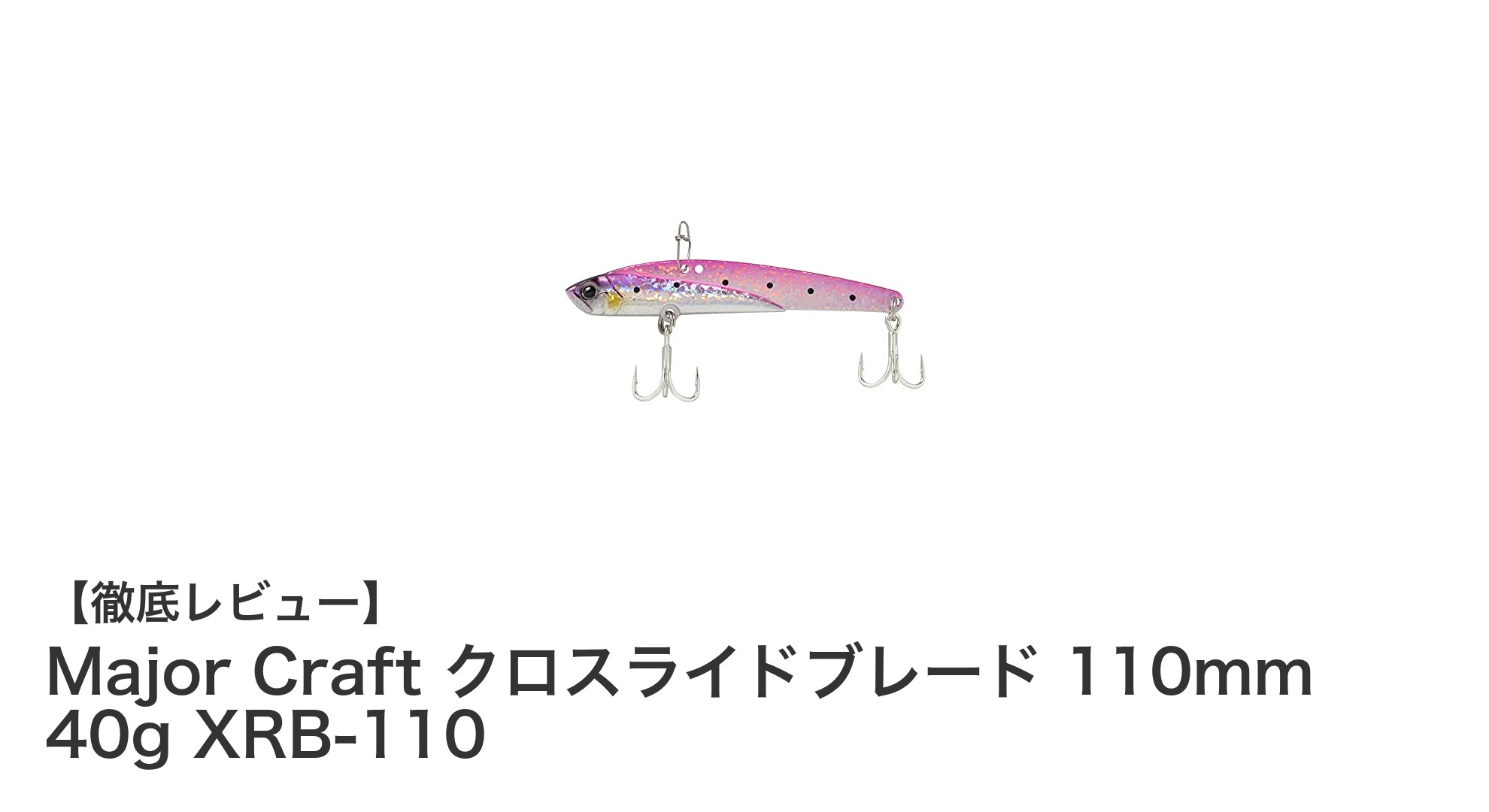 ショアジギングに最適!Major Craft クロスライドブレード 110mm 40gの魅力徹底解説