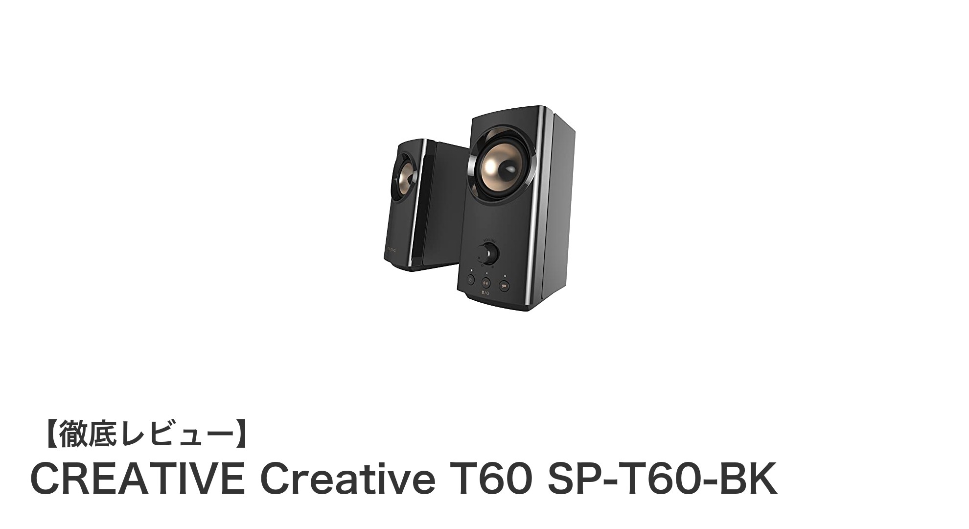 多機能で高音質!CREATIVE Creative T60 SP-T60-BKスピーカー徹底レビュー