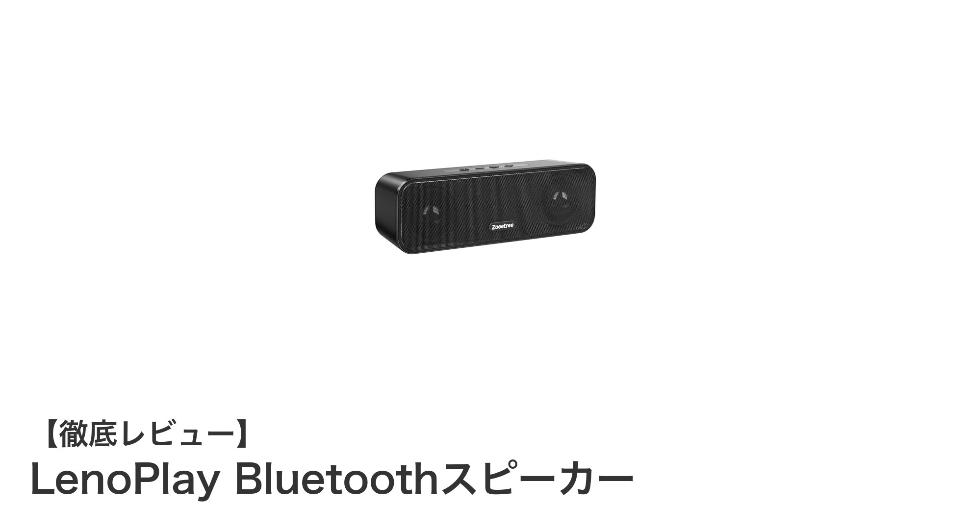 コンパクトなのに驚きの音質!LenoPlay Bluetoothスピーカーの魅力を徹底解説