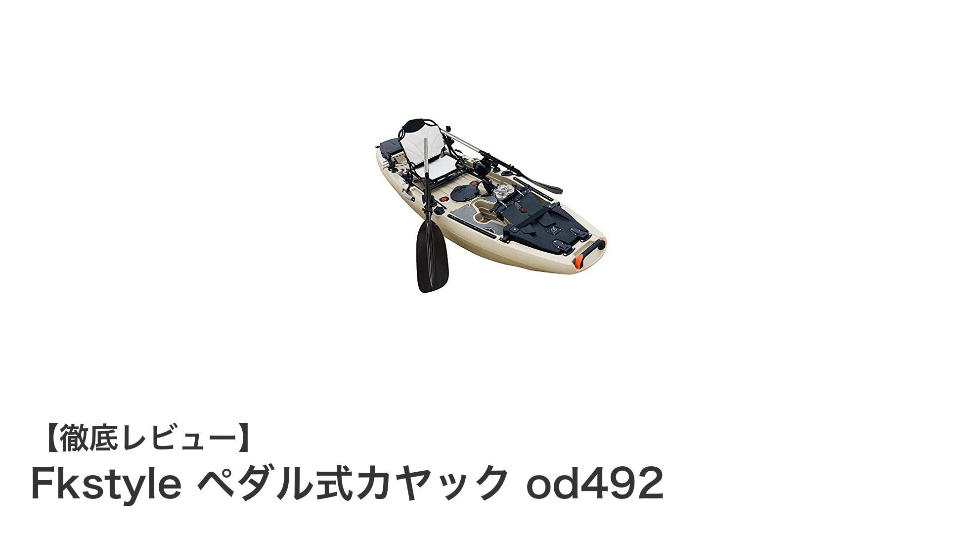 安定性抜群!Fkstyleのペダル式カヤック od492で快適フィッシング&レジャー体験