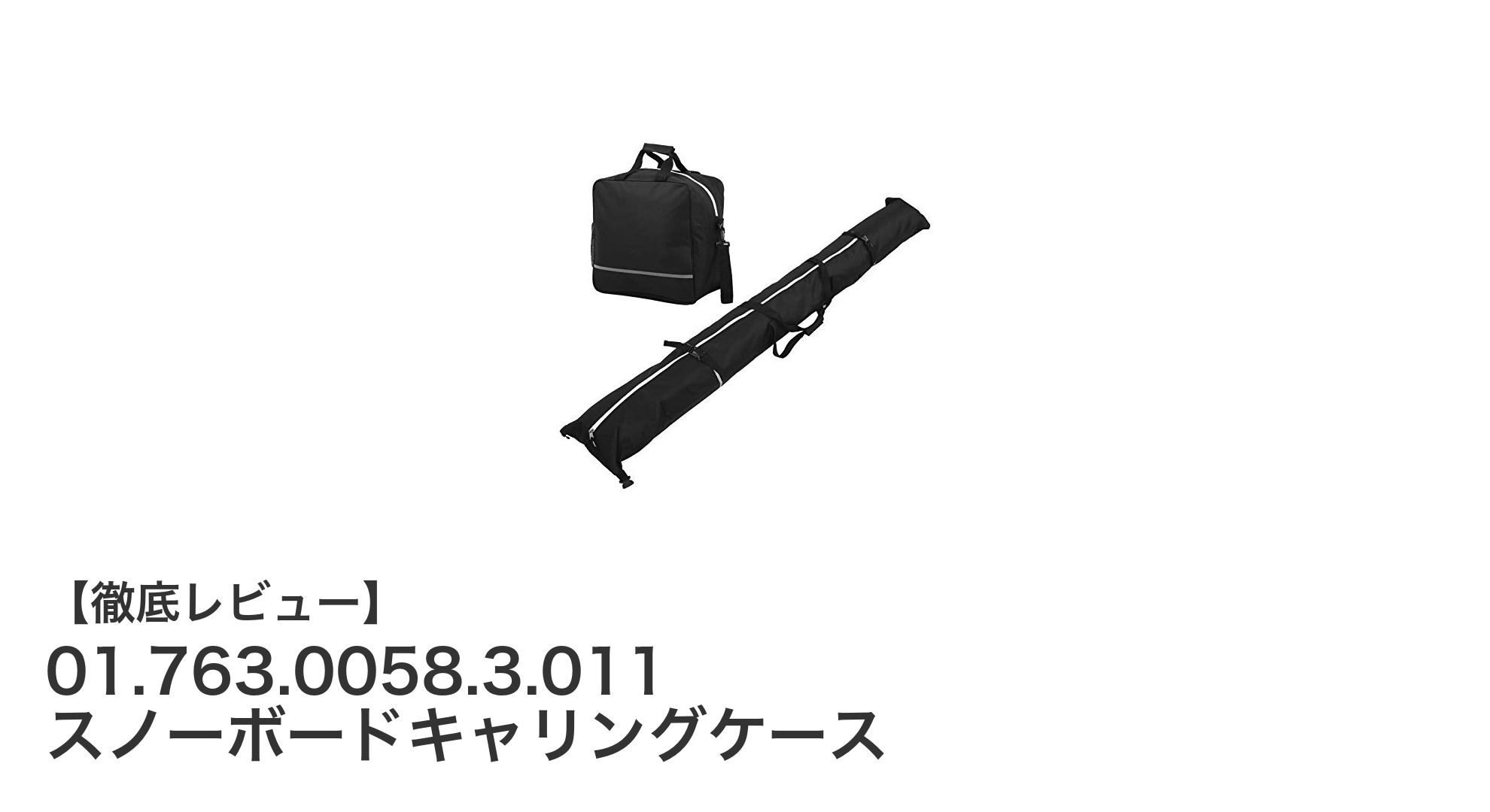 スノーボード愛好者必見!耐久性抜群のスノーボードキャリングケースで快適な持ち運びを実現