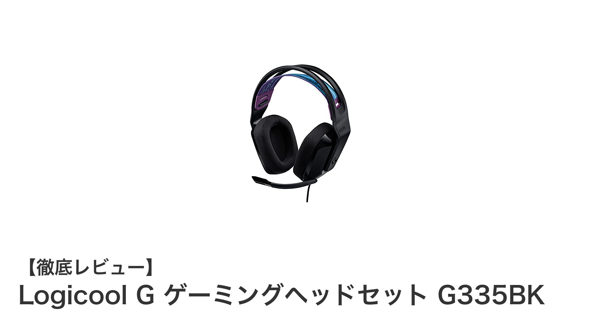 軽量で多機種対応！Logicool G335BKゲーミングヘッドセットの魅力を徹底解説
