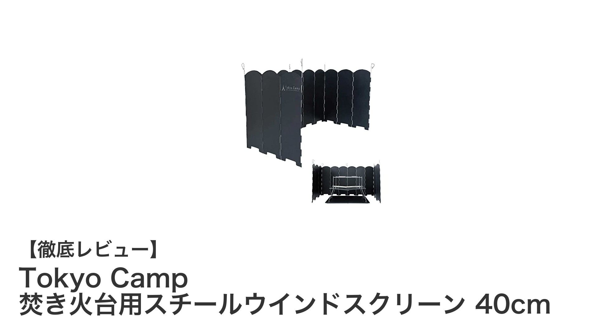 Tokyo Camp焚き火台用スチールウインドスクリーンで焚き火をもっと快適に!