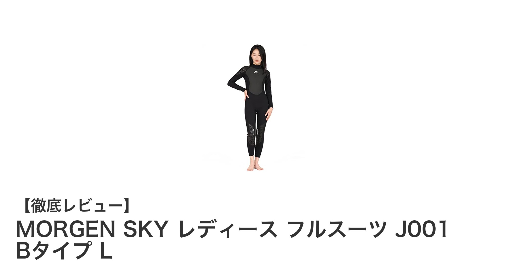 快適な水上活動をサポートするMORGEN SKYレディースフルスーツJ001 BタイプLの魅力