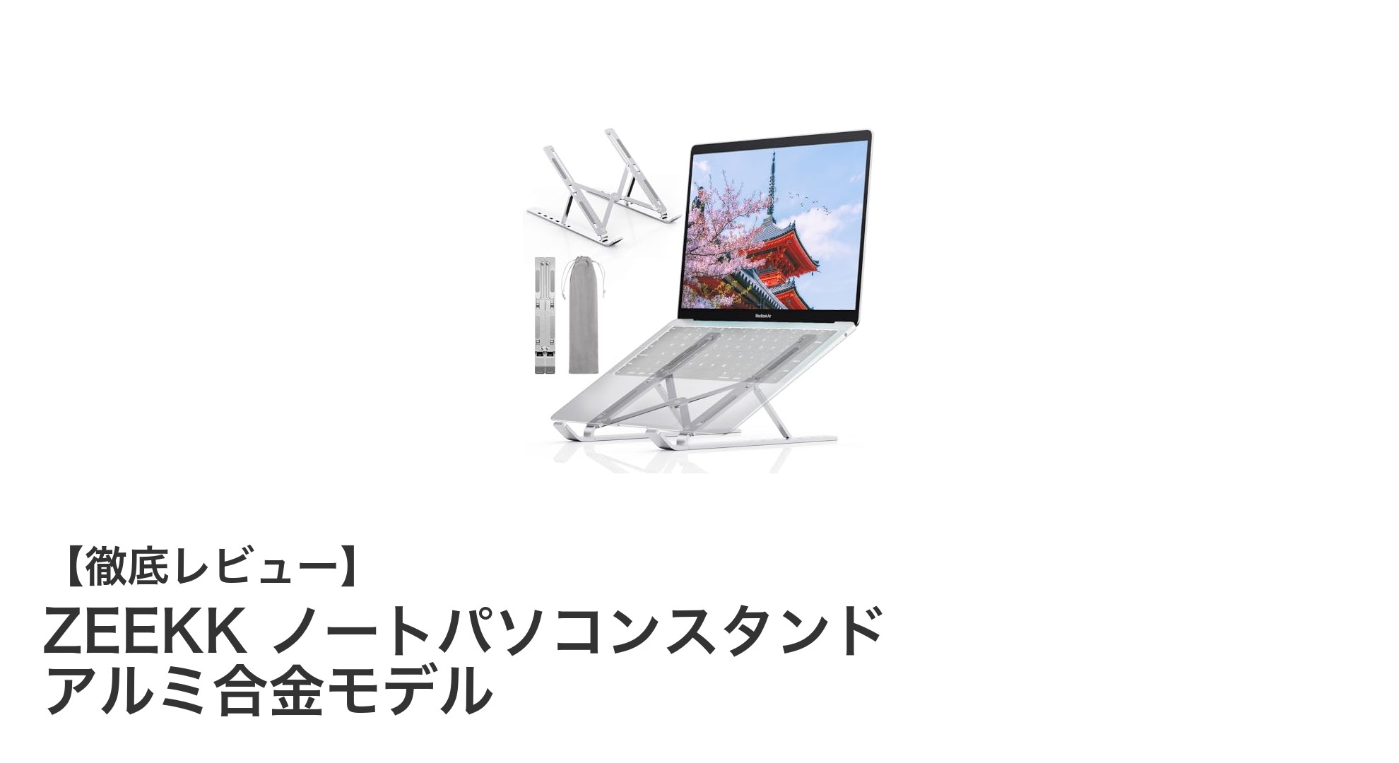 ZEEKK ノートパソコンスタンドで快適作業！軽量＆多機能アルミ合金モデルの魅力