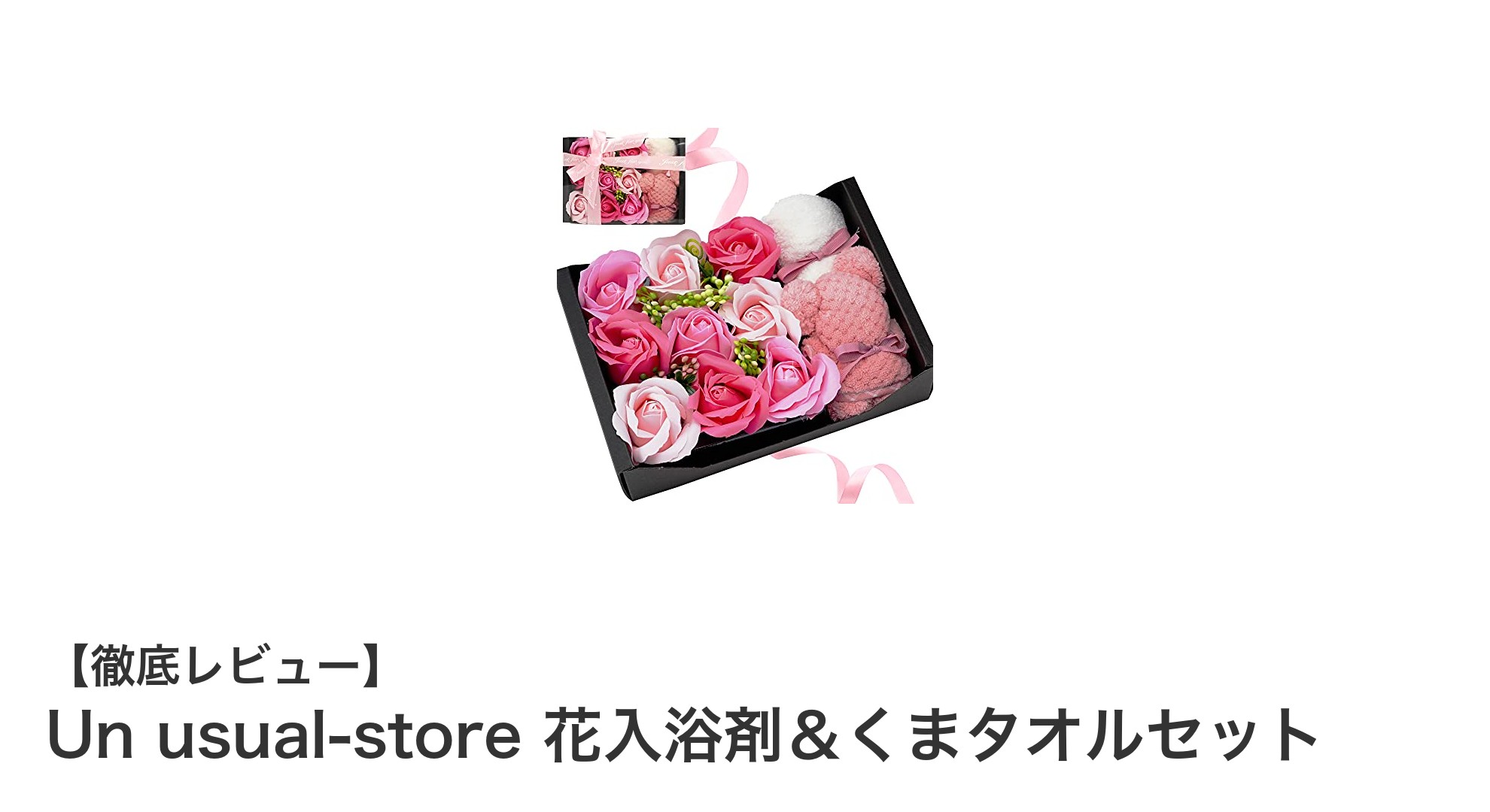 癒しの時間を贈る！Un usual-storeの花入浴剤＆くまタオルセットで贅沢バスタイムを満喫