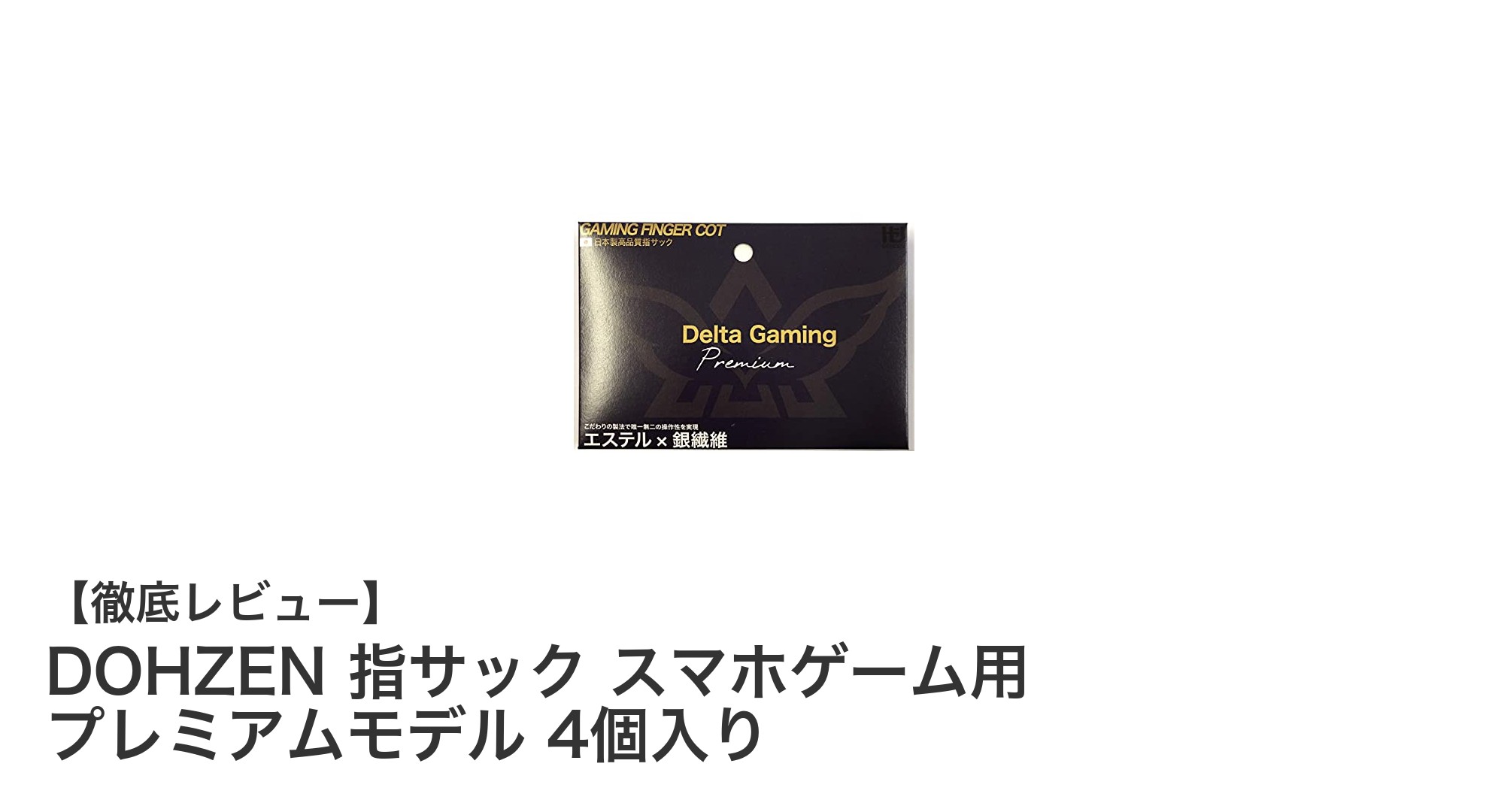 スマホゲームに最適！DOHZEN指サック プレミアムモデル4個セットレビュー