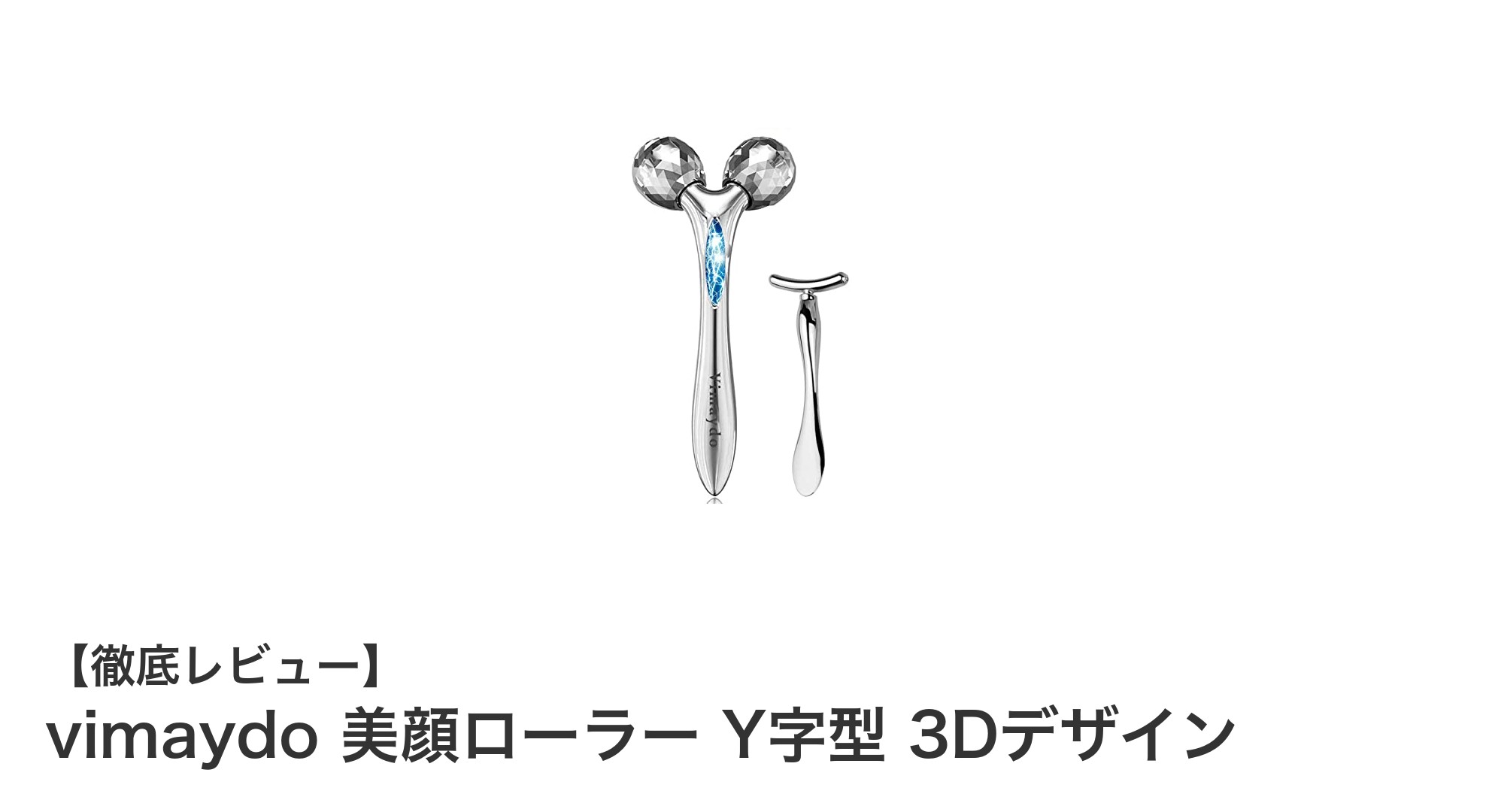 むくみとたるみに効く！vimaydoのY字型美顔ローラーで簡単エイジングケア