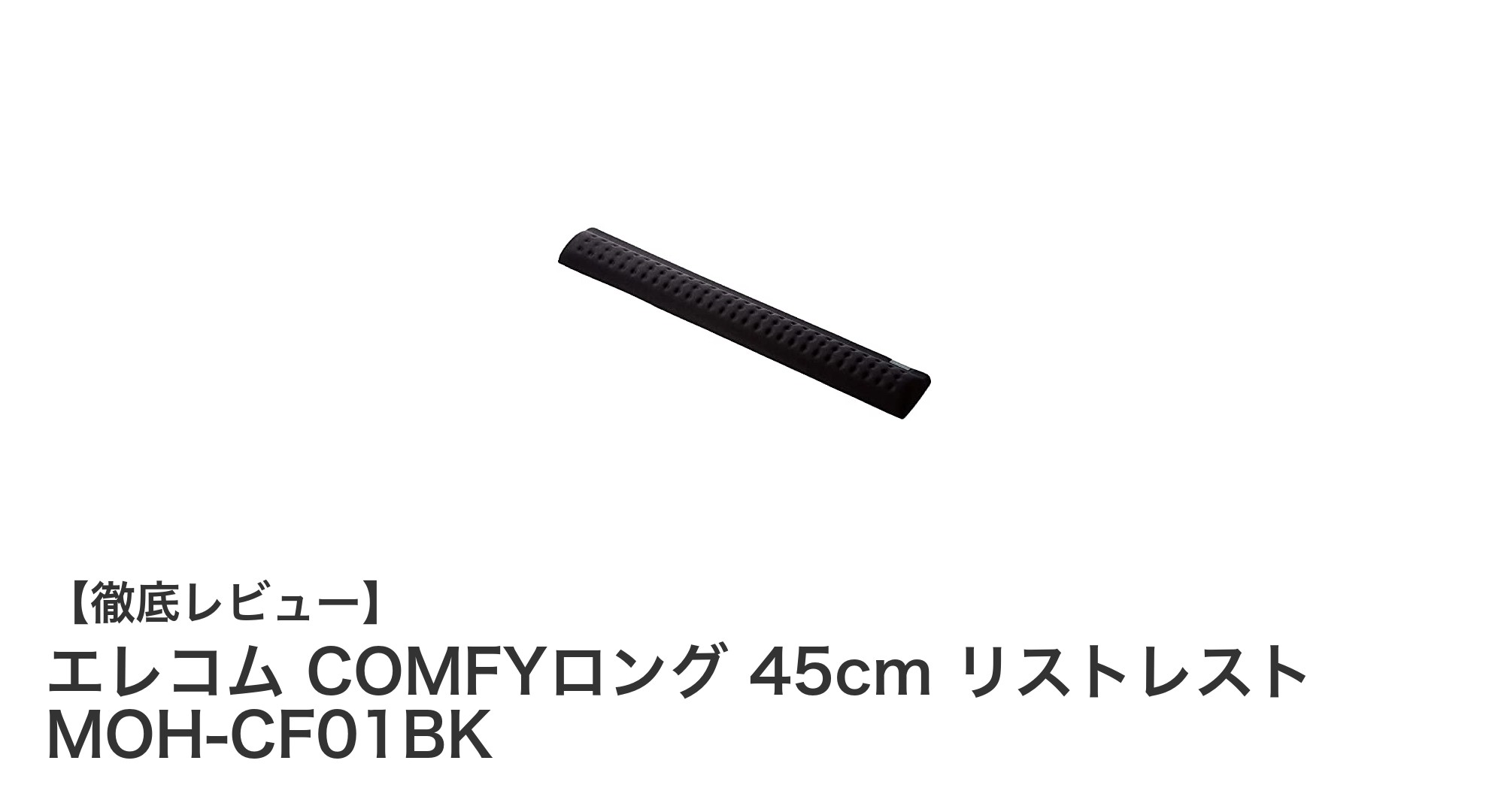 エレコム COMFYロング 45cm リストレストで快適なタイピング環境を実現！