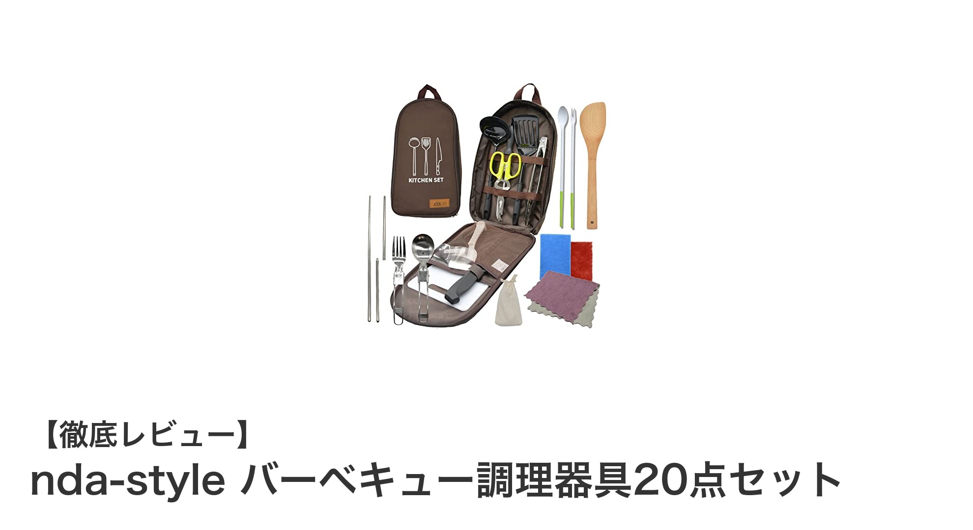 キャンプも防災もこれ一本!nda-styleのバーベキュー調理器具20点セットで快適アウトドアライフ