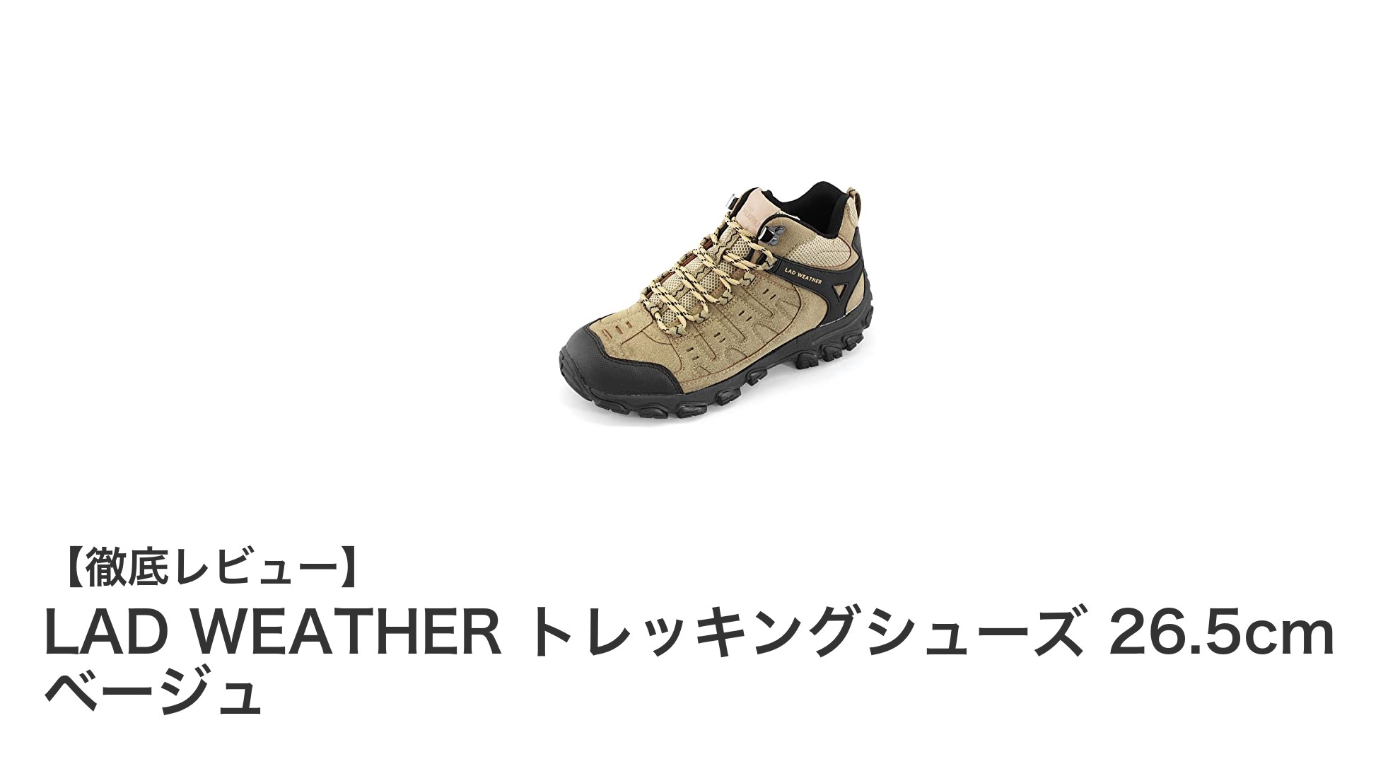 軽さと快適さを両立!LAD WEATHERの防水トレッキングシューズ26.5cmベージュレビュー