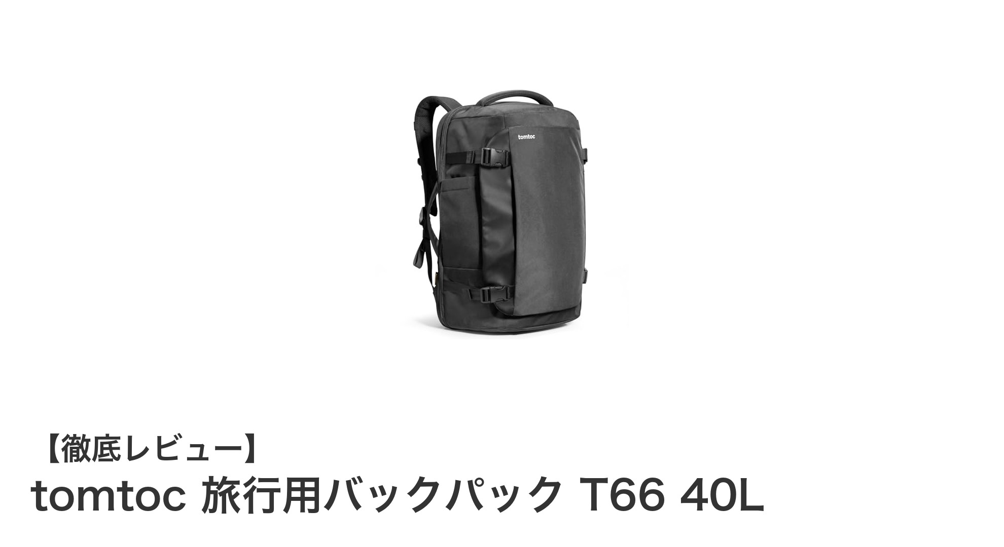機内持ち込み対応!大容量40Lのtomtoc旅行用バックパックT66の魅力とは?