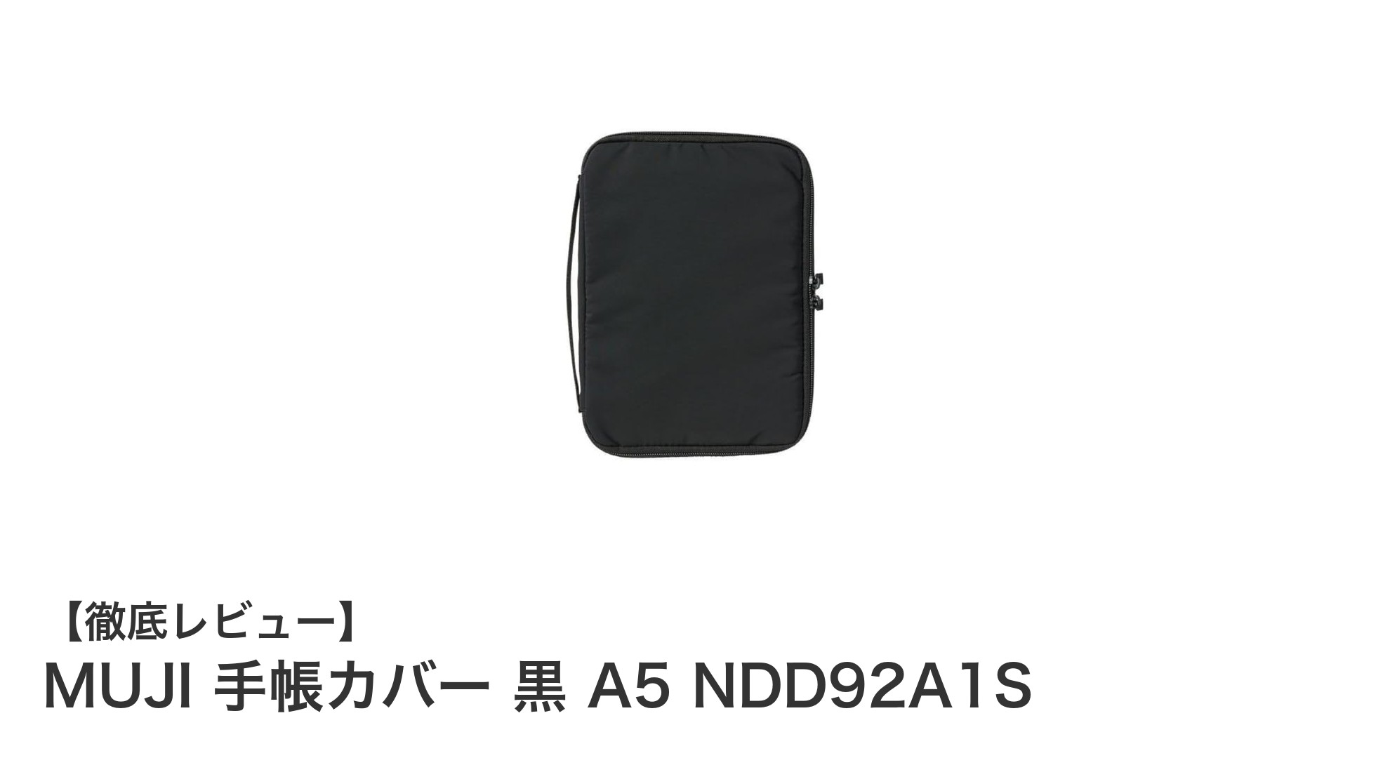 無印良品のシンプルで機能的なA5手帳カバー「MUJI 手帳カバー 黒 A5 NDD92A1S」レビュー