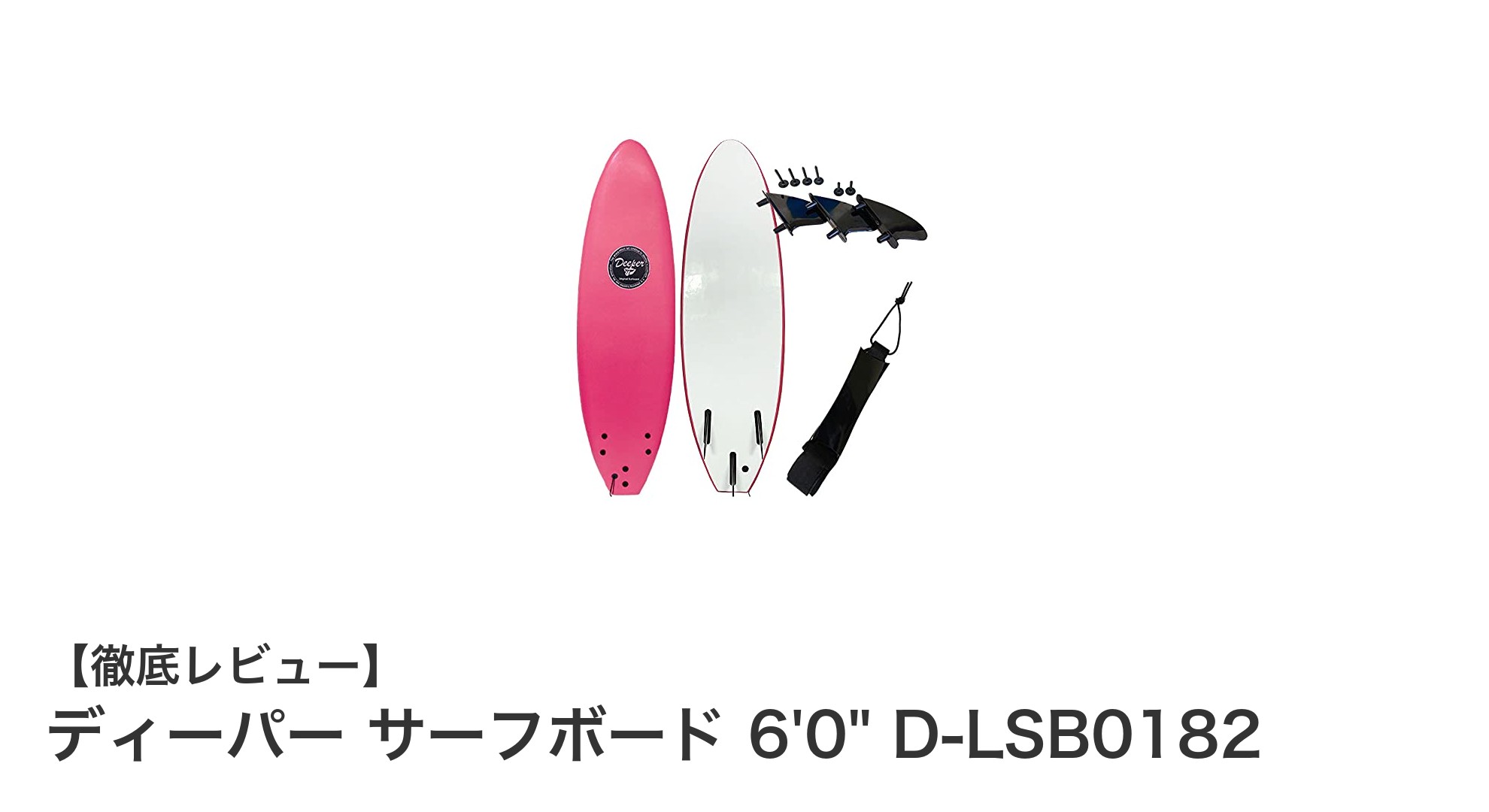初心者に最適!ディーパーの6'0