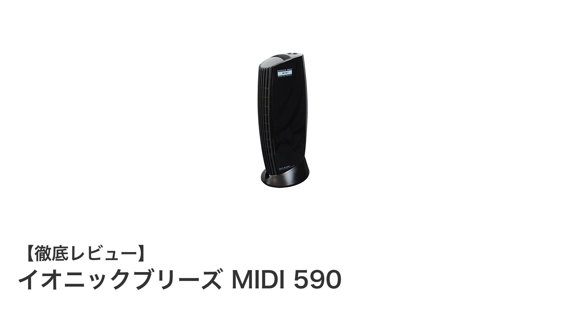 イオニックブリーズ MIDI 590:フィルター交換不要で手軽に空気をキレイにする最強コンパクト空気清浄機
