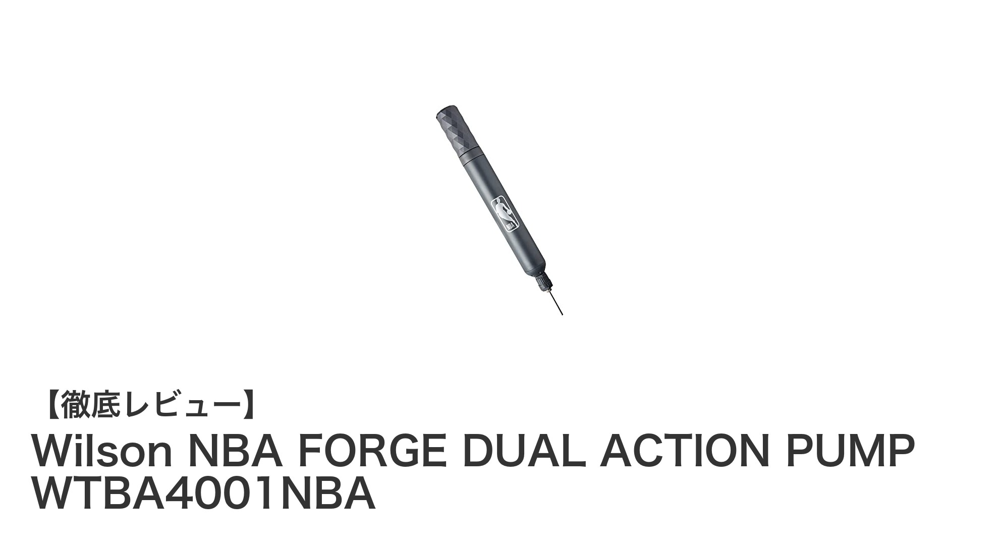 Wilson NBA FORGE DUAL ACTION PUMP WTBA4001NBAで快適バスケライフを!押しても引いても空気が入る革新的ポンプ