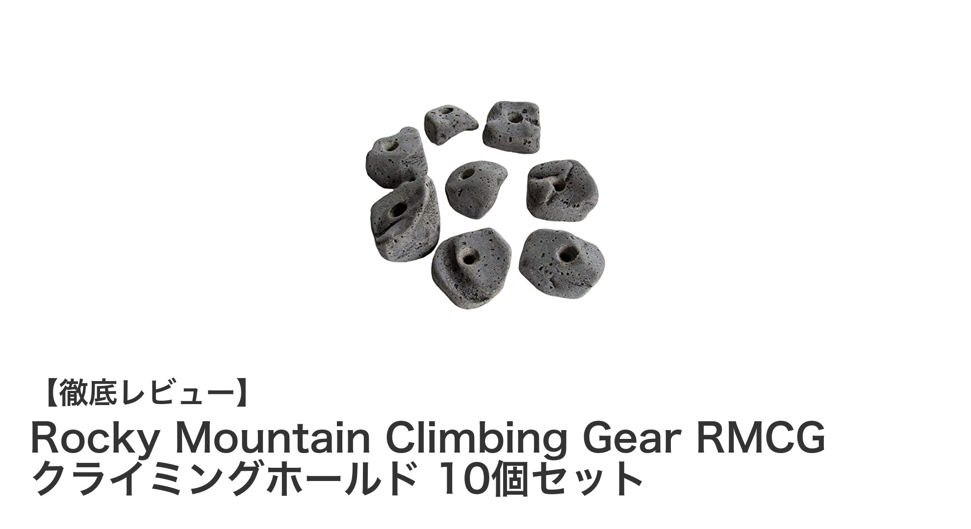 多彩な形状でトレーニング効果抜群!Rocky Mountain Climbing Gearのプロ仕様クライミングホールド10個セット