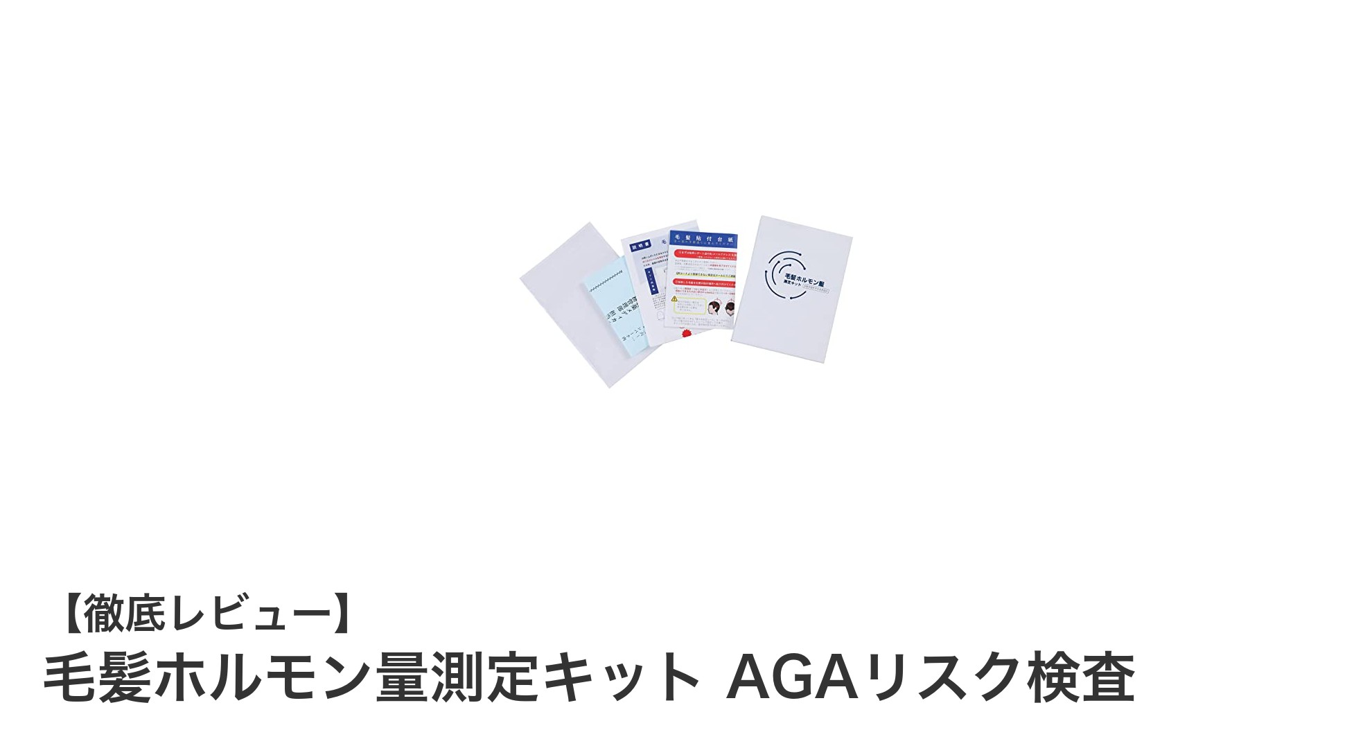 自宅で簡単！毛髪ホルモン量測定キットでAGAリスクを早期発見