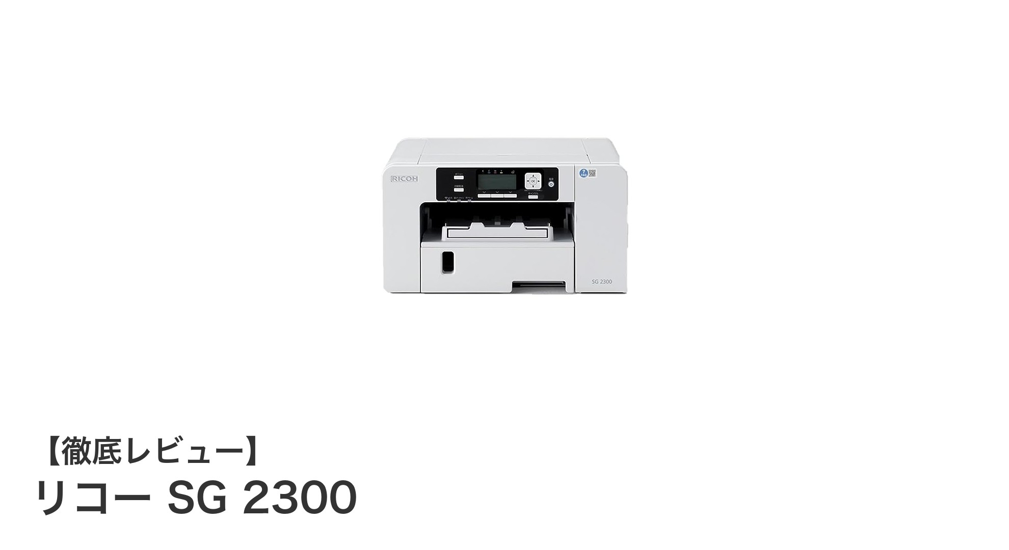 リコー SG 2300：業務効率を劇的に向上させるA4ジェルジェットプリンターの決定版