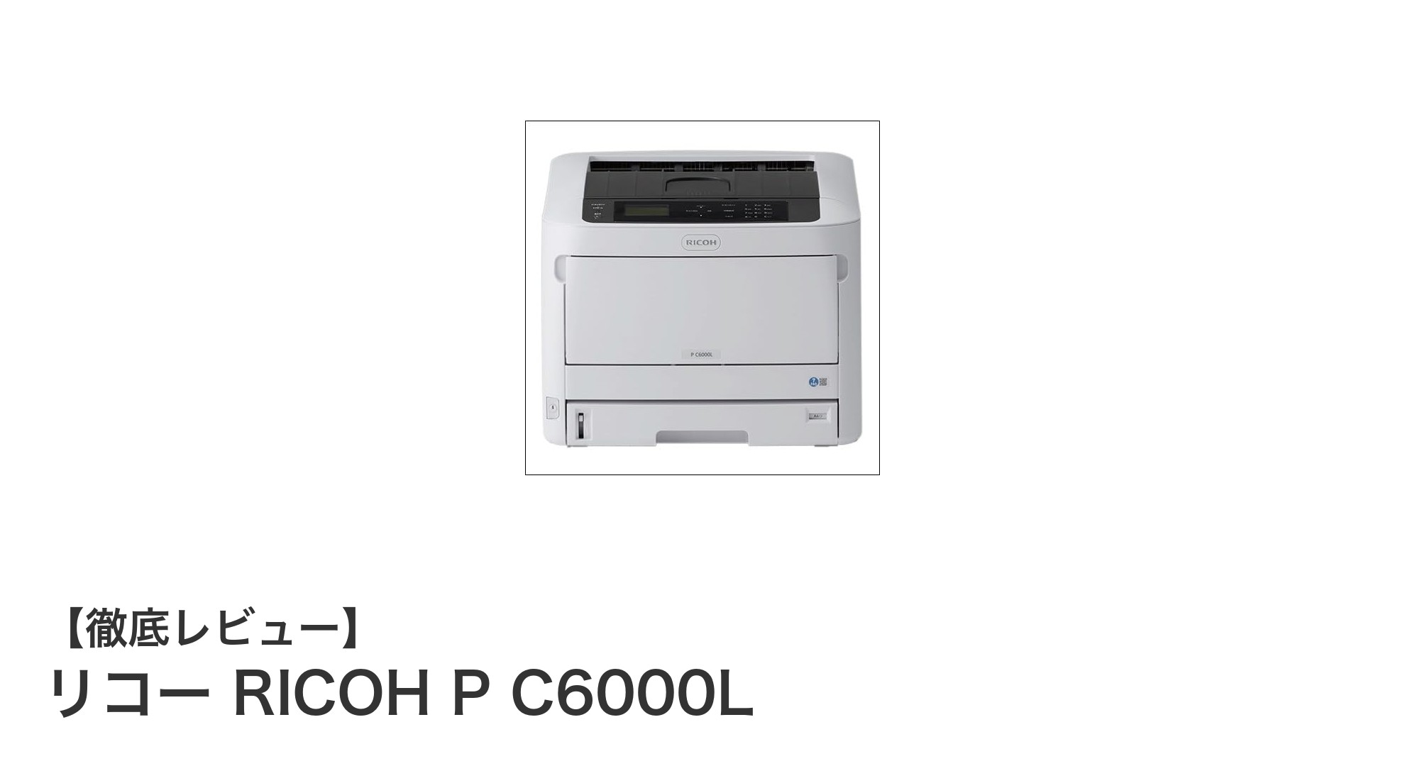 業務効率を飛躍的に高める!リコー RICOH P C6000Lの魅力とは?