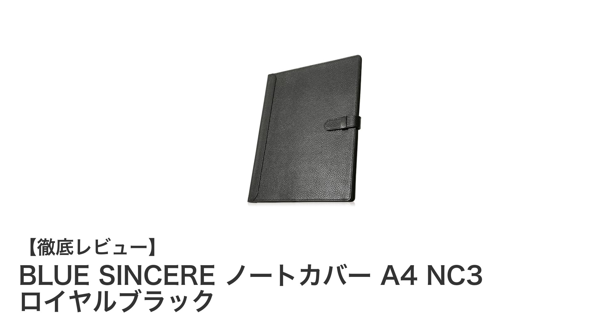 高級感と機能性を兼ね備えたBLUE SINCEREの本革A4ノートカバー『NC3 ロイヤルブラック』レビュー