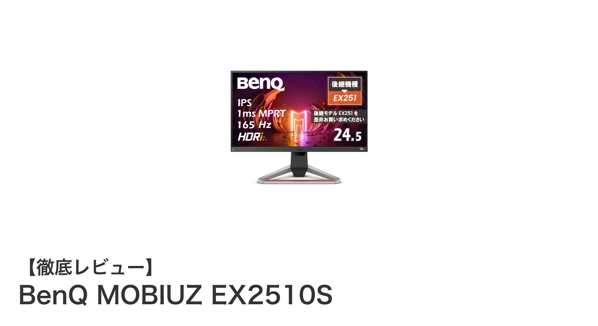 BenQ MOBIUZ EX2510Sレビュー:165Hzと1ms応答で極めるゲーミングモニター体験