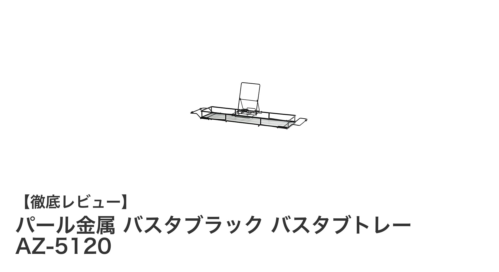 快適バスタイムの必需品！パール金属 バスタブラック バスタブトレー AZ-5120の魅力とは？