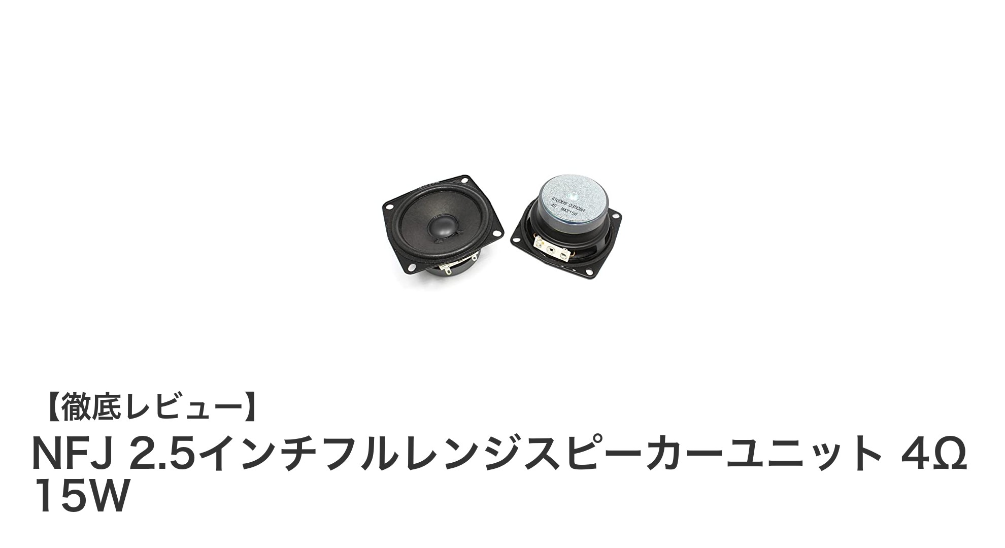 コンパクトでも高性能！NFJ 2.5インチフルレンジスピーカーユニットの魅力とは？