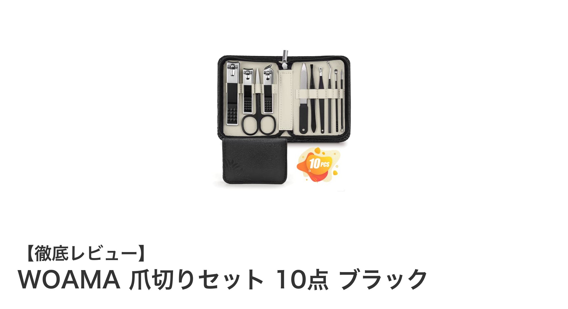 高耐久ステンレス製！WOAMAの10点セット爪切り＆ネイルケアツールで美しい指先を手軽に実現