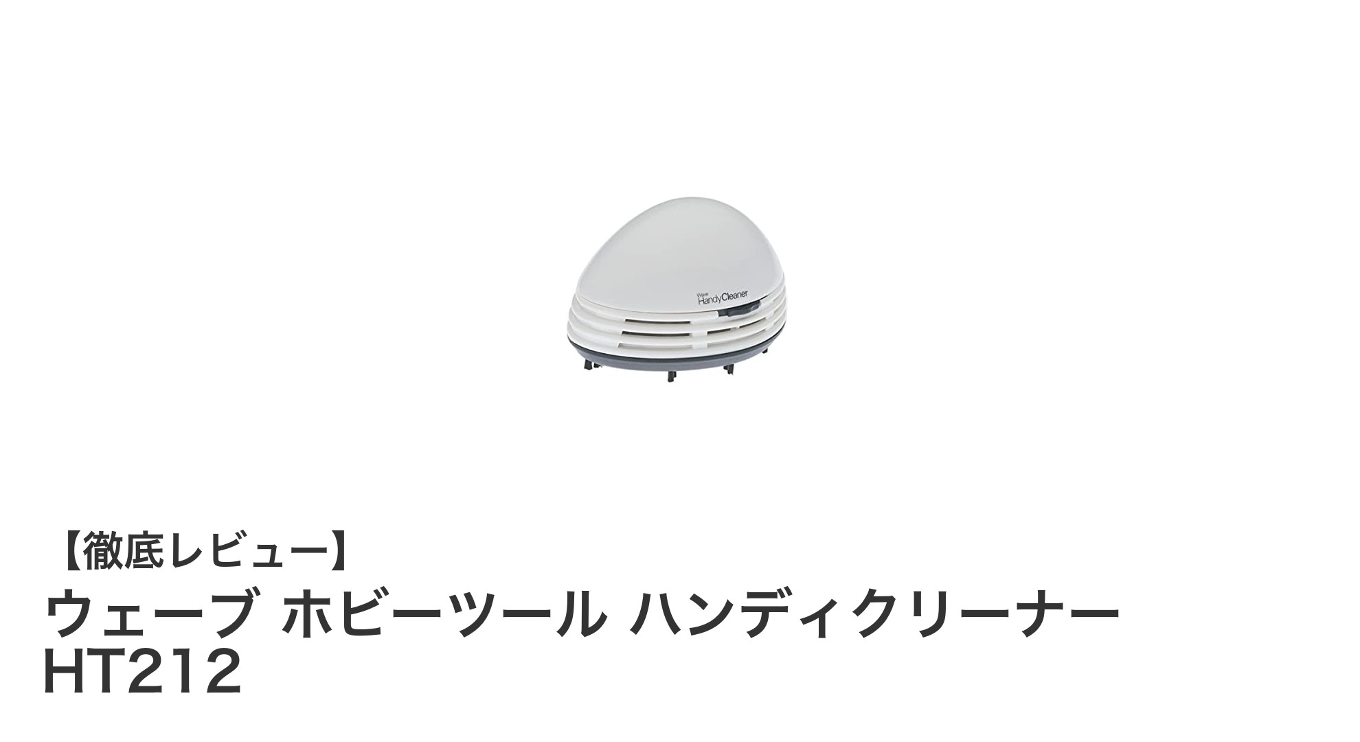 模型製作に最適！コードレス小型電動クリーナー「ウェーブ ホビーツール ハンディクリーナー HT212」徹底レビュー