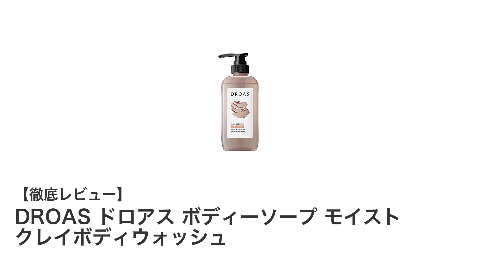 DROAS ドロアス ボディーソープ モイスト クレイボディウォッシュで叶えるしっとり美肌と贅沢バスタイム