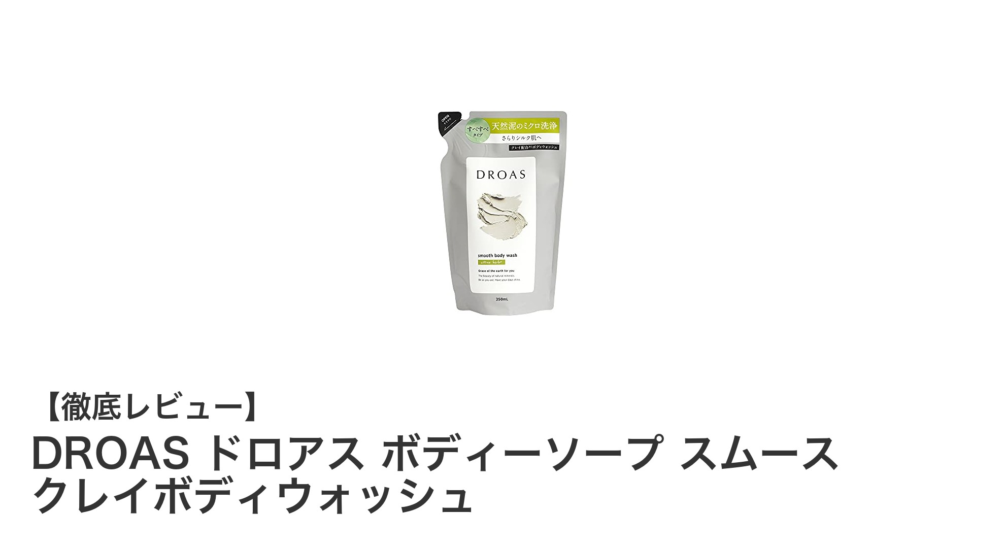 DROAS ドロアス ボディーソープ スムース クレイボディウォッシュで爽やかな肌へ！