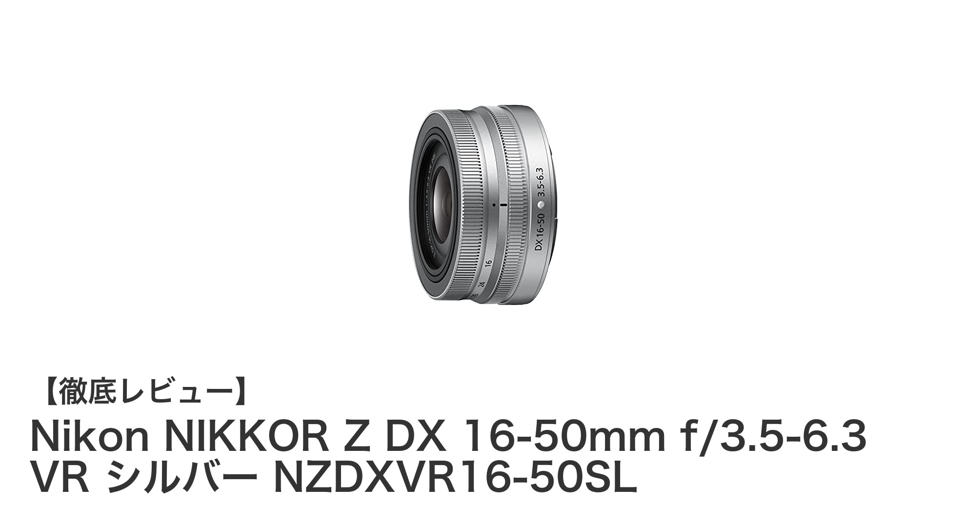 軽量＆手ブレ補正搭載！Nikon NIKKOR Z DX 16-50mm f/3.5-6.3 VRで快適撮影を実現
