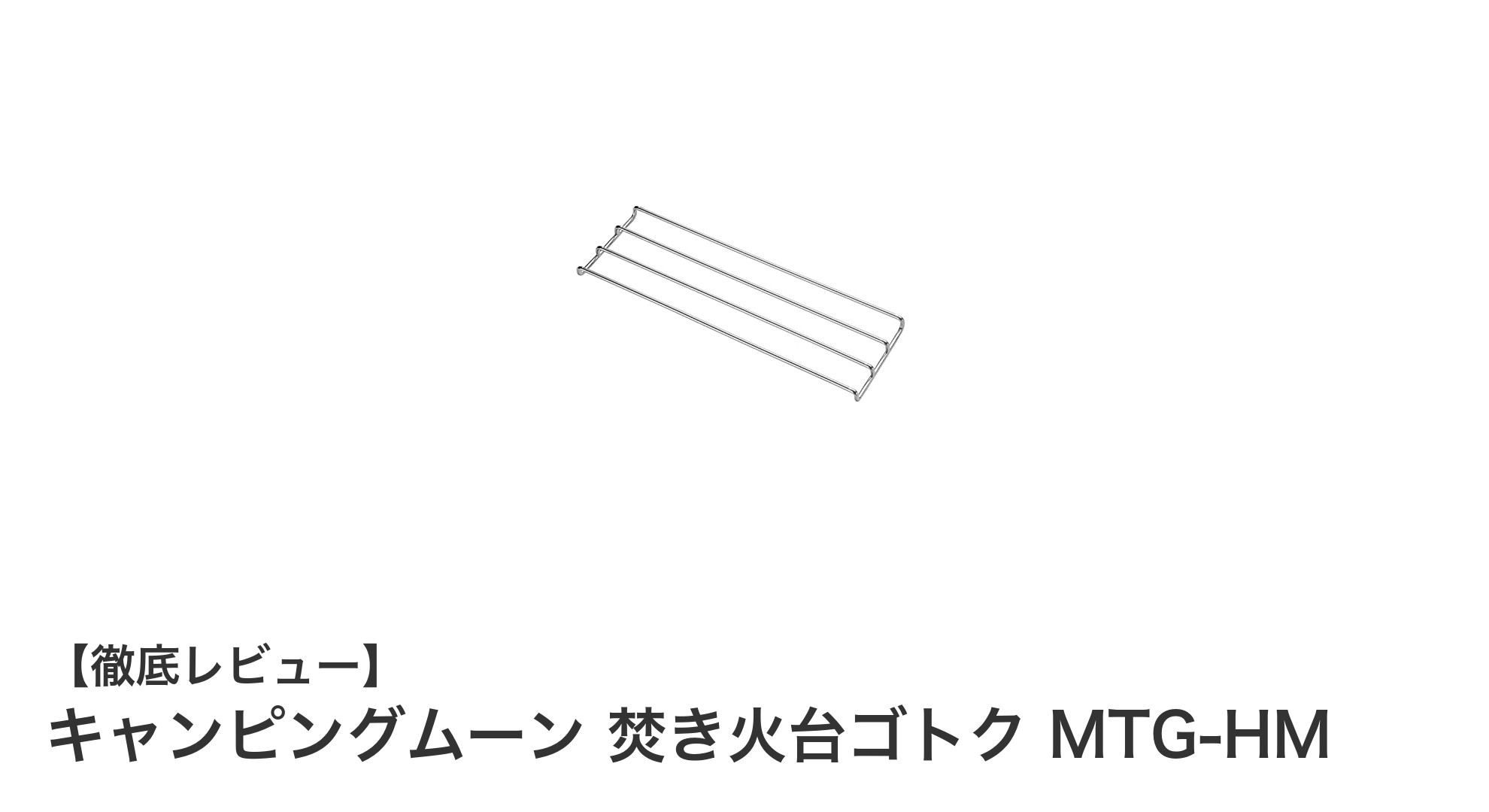 キャンピングムーン 焚き火台ゴトク MTG-HMで快適アウトドア調理を実現!