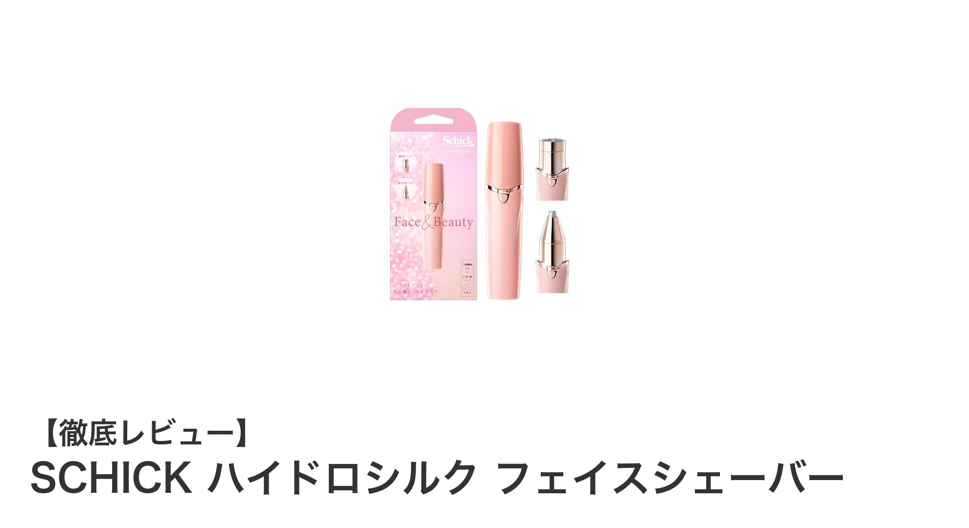 女性の肌にやさしい！SCHICK ハイドロシルク フェイスシェーバーの魅力とは？