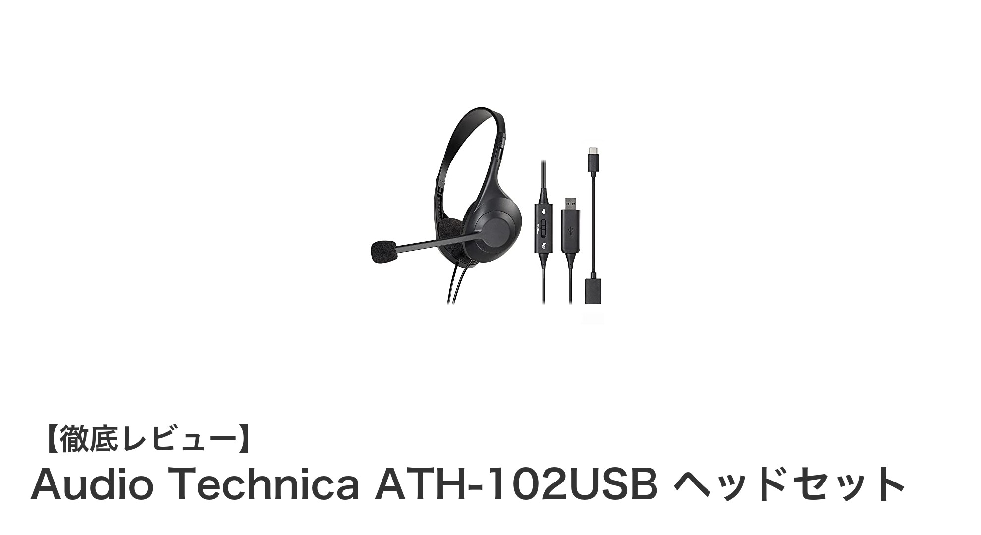 快適さとクリアな音質を両立！Audio Technica ATH-102USBヘッドセットの魅力とは？