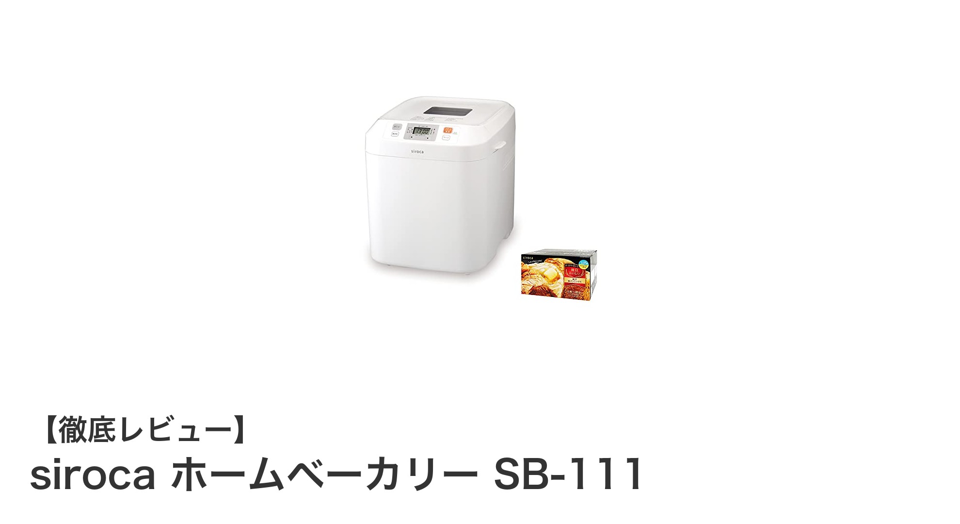 多機能で便利!siroca ホームベーカリー SB-111の魅力とは?