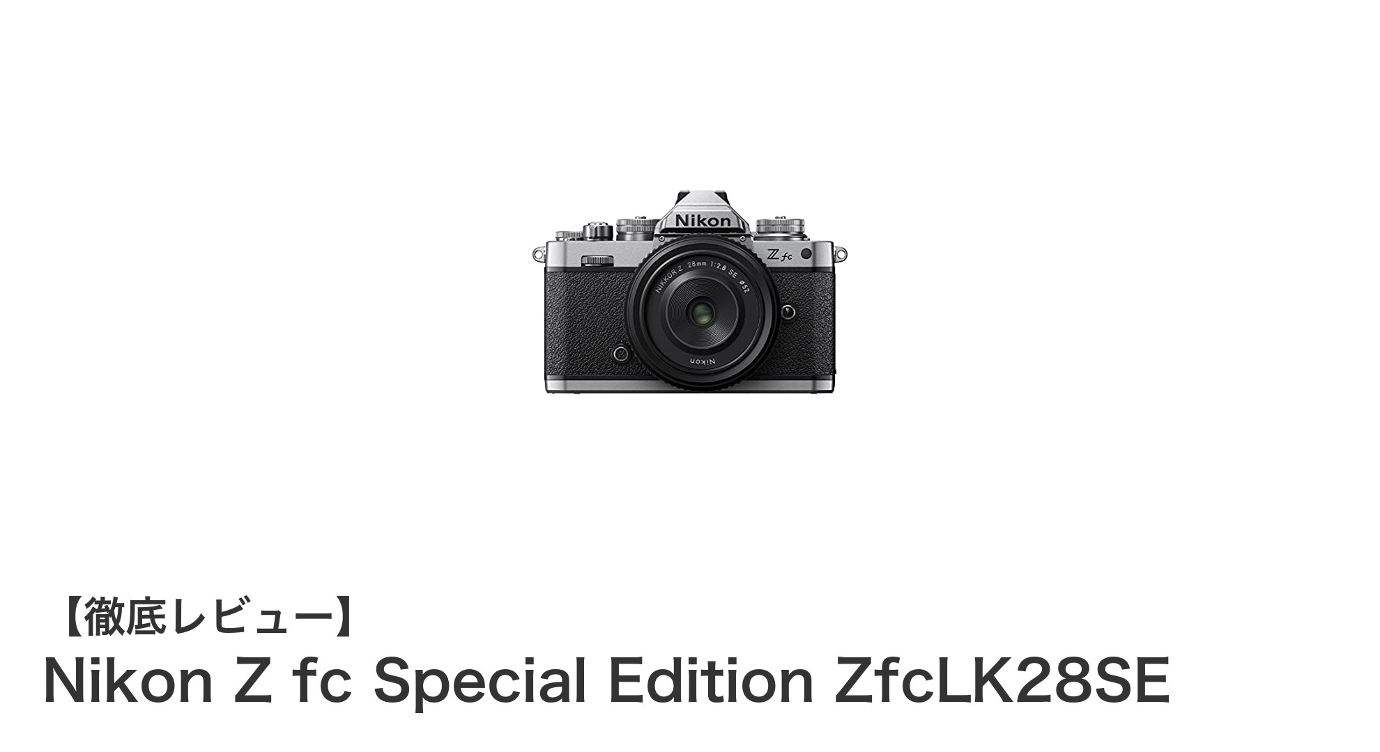 Nikon Z fc Special Editionで味わうレトロデザインと最新技術の融合