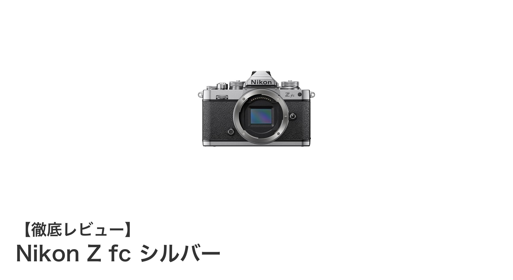 Nikon Z fc シルバー:レトロデザインと最新機能が融合した軽量ミラーレスカメラ