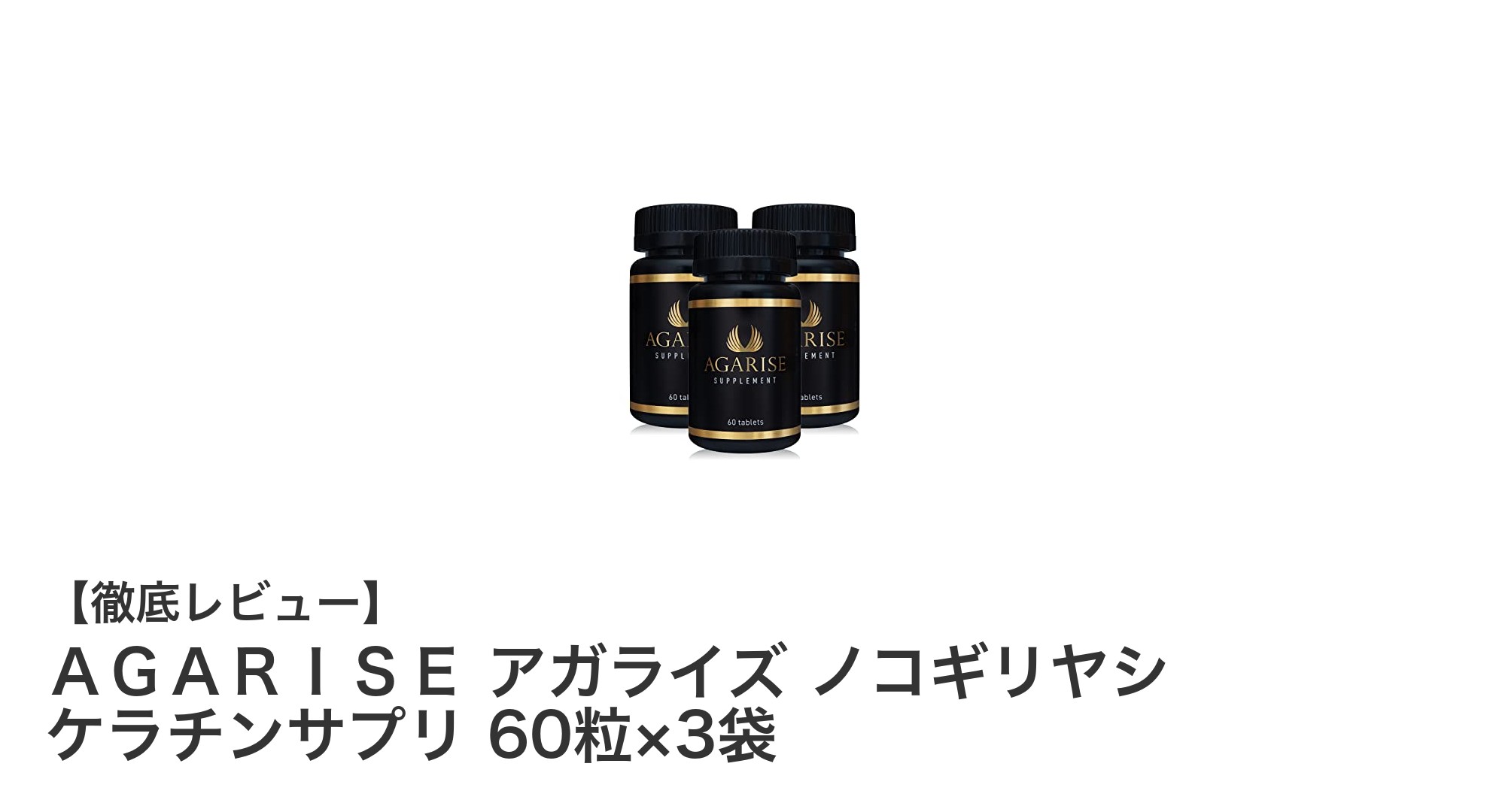 髪の健康をサポートする！ＡＧＡＲＩＳＥ アガライズ ノコギリヤシ ケラチンサプリの魅力とは？