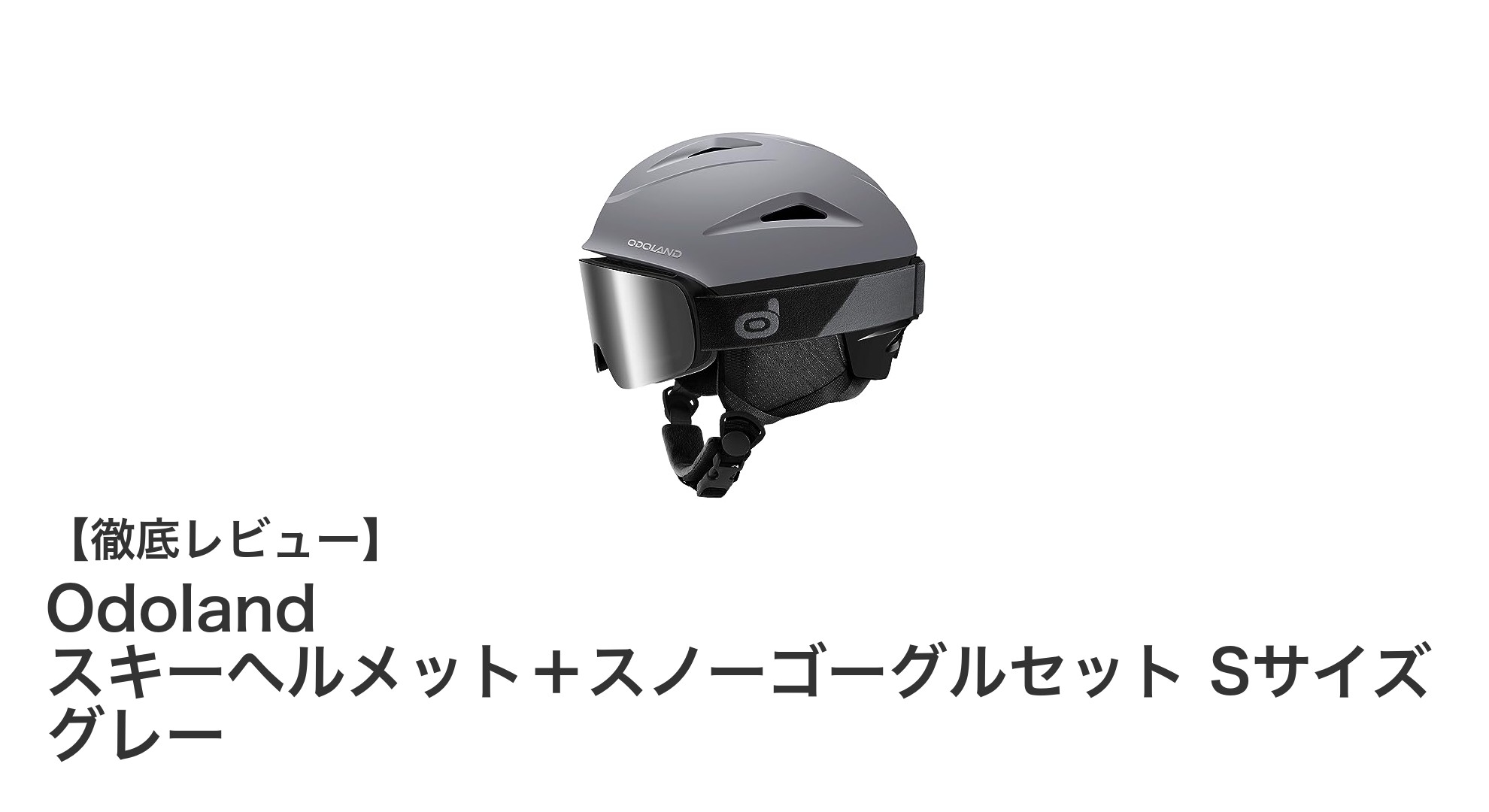 快適で安全な冬の必需品!Odolandのスキーヘルメット+スノーゴーグルセットSサイズ(グレー)レビュー