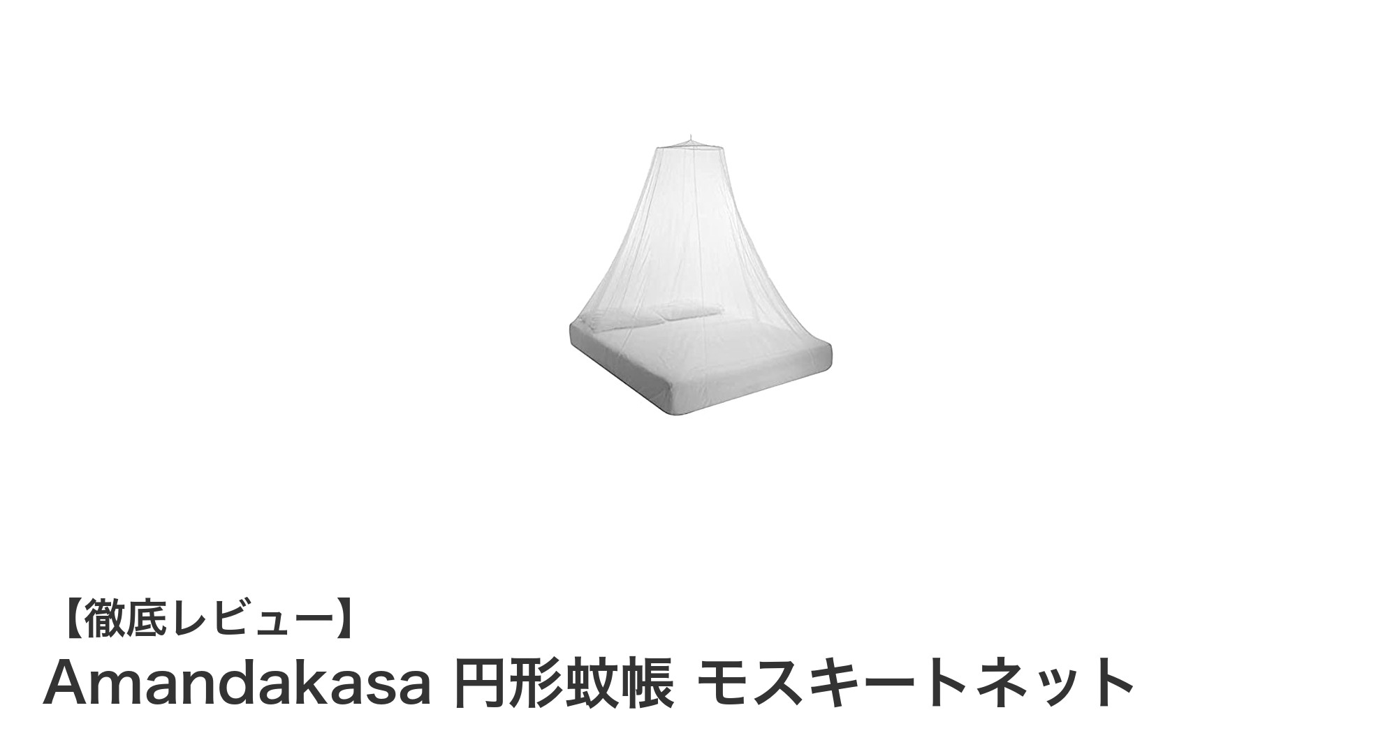 軽量&通気性抜群!Amandakasa円形蚊帳で快適アウトドア&室内生活