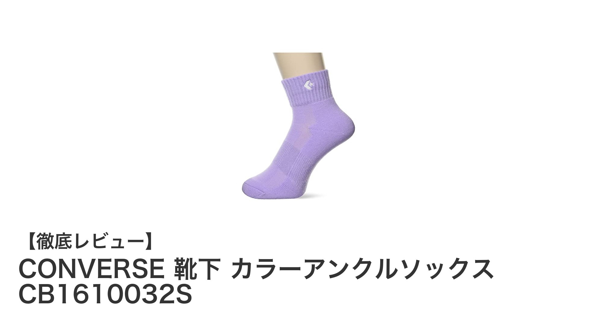 軽やかで快適！CONVERSEのカラーアンクルソックスで毎日を彩ろう
