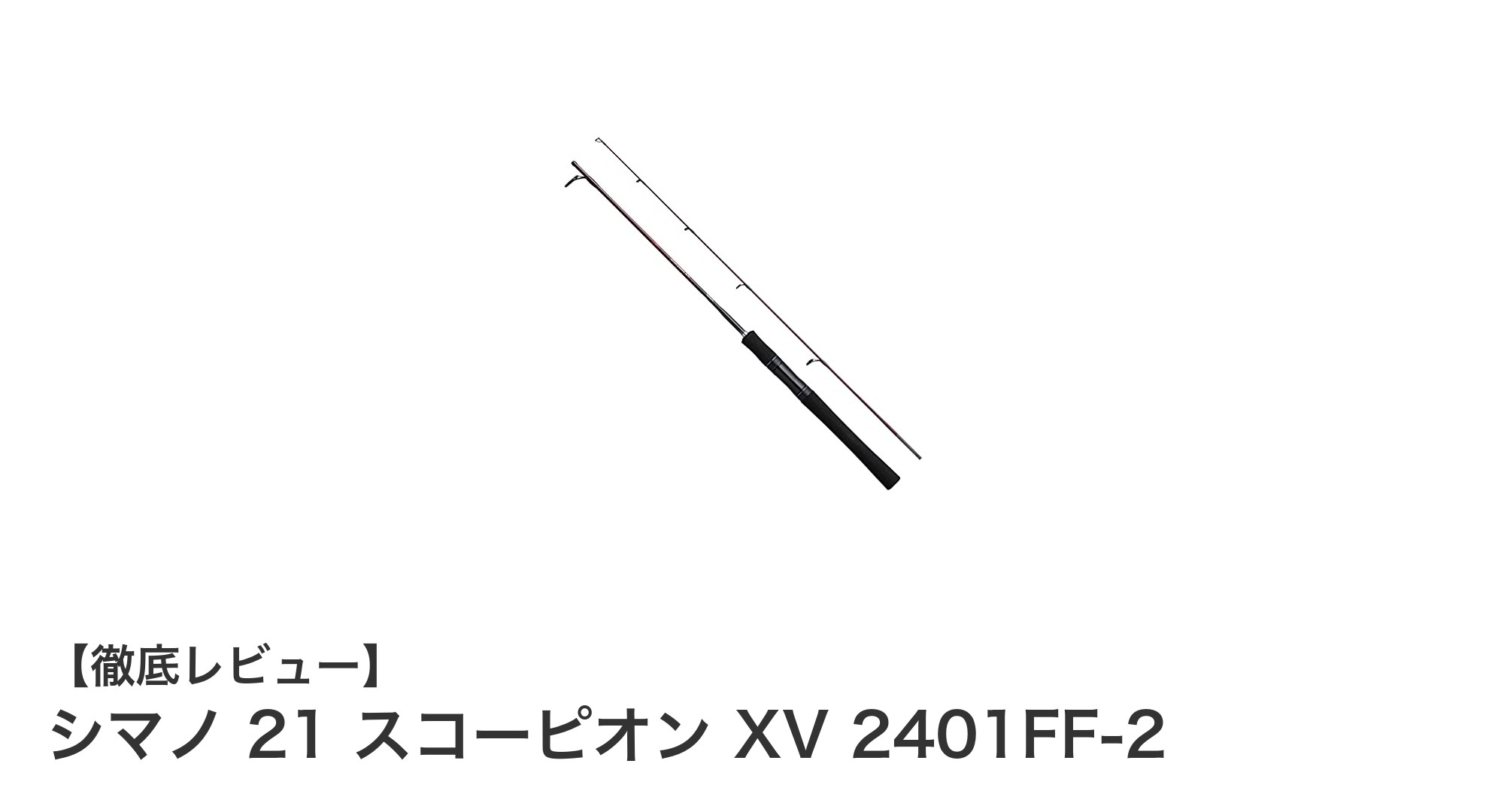 シマノ 21 スコーピオン XV 2401FF-2:小型ルアーに最適な軽量バスロッドの決定版