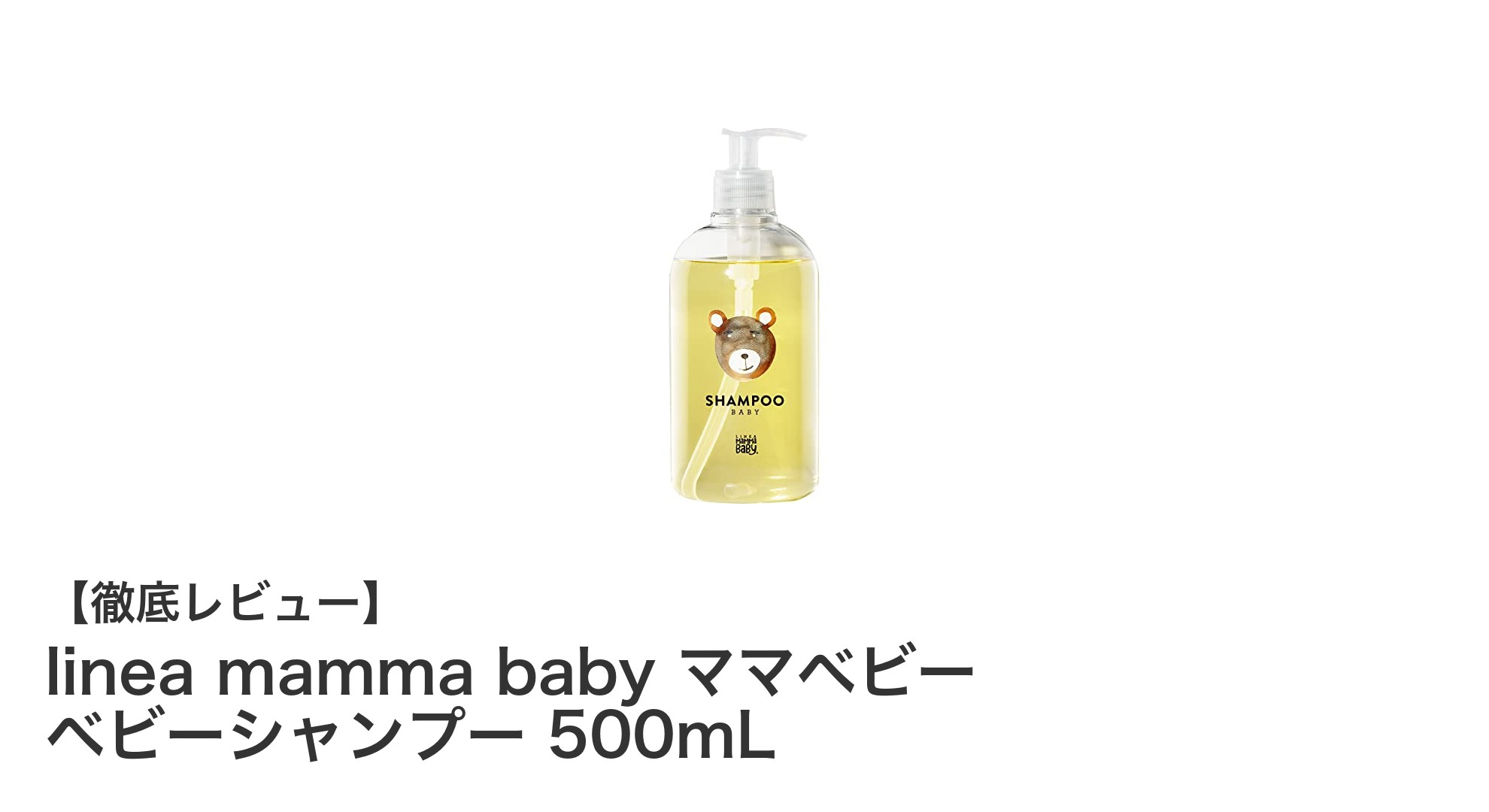成長期の髪を優しく守る！linea mamma baby ママベビー ベビーシャンプーの魅力とは？