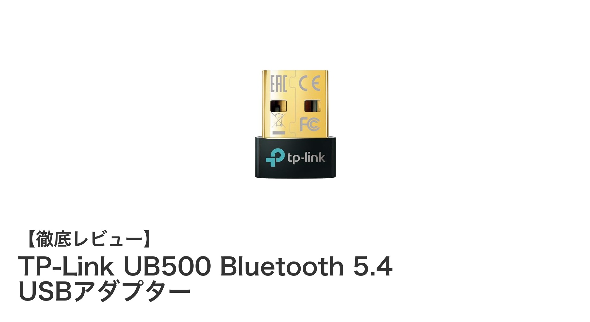 超小型で高性能！TP-Link UB500 Bluetooth 5.4 USBアダプターの魅力徹底解説