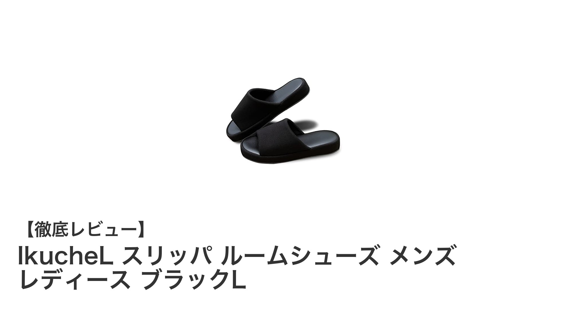 快適さと機能性を追求したIkucheLの男女兼用スリッパ ブラックLレビュー