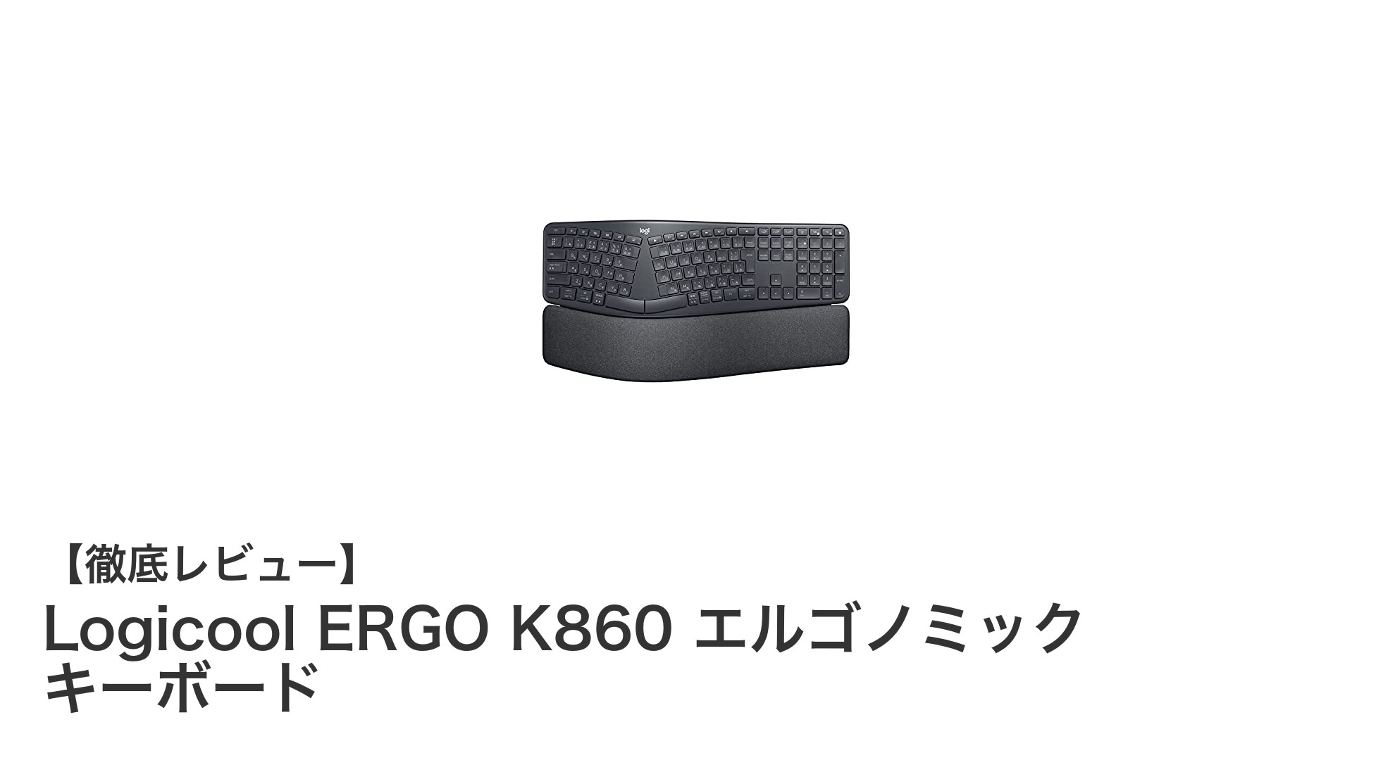 手首と肩の負担を軽減するLogicool ERGO K860エルゴノミックキーボードの魅力