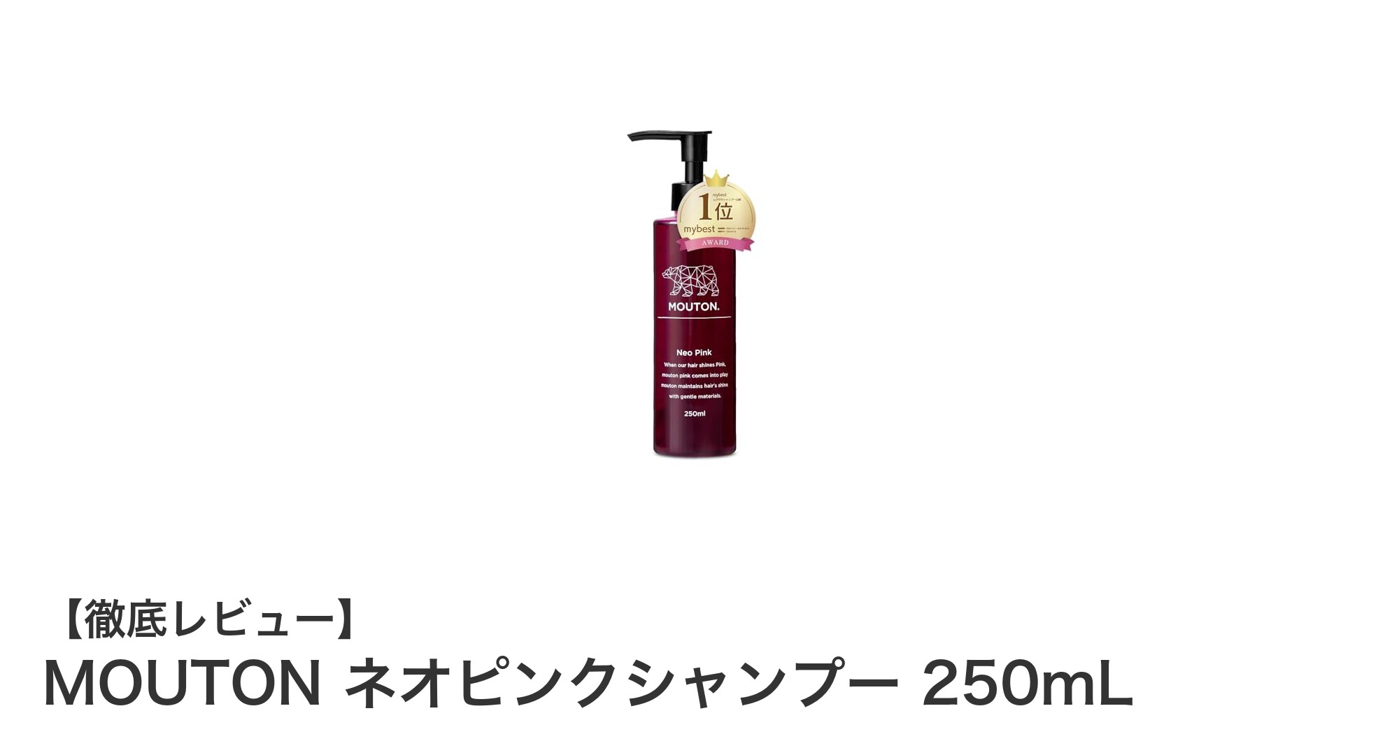 MOUTON ネオピンクシャンプーで鮮やかなピンク髪を長持ち！美容室専売のプロ仕様カラーシャンプー